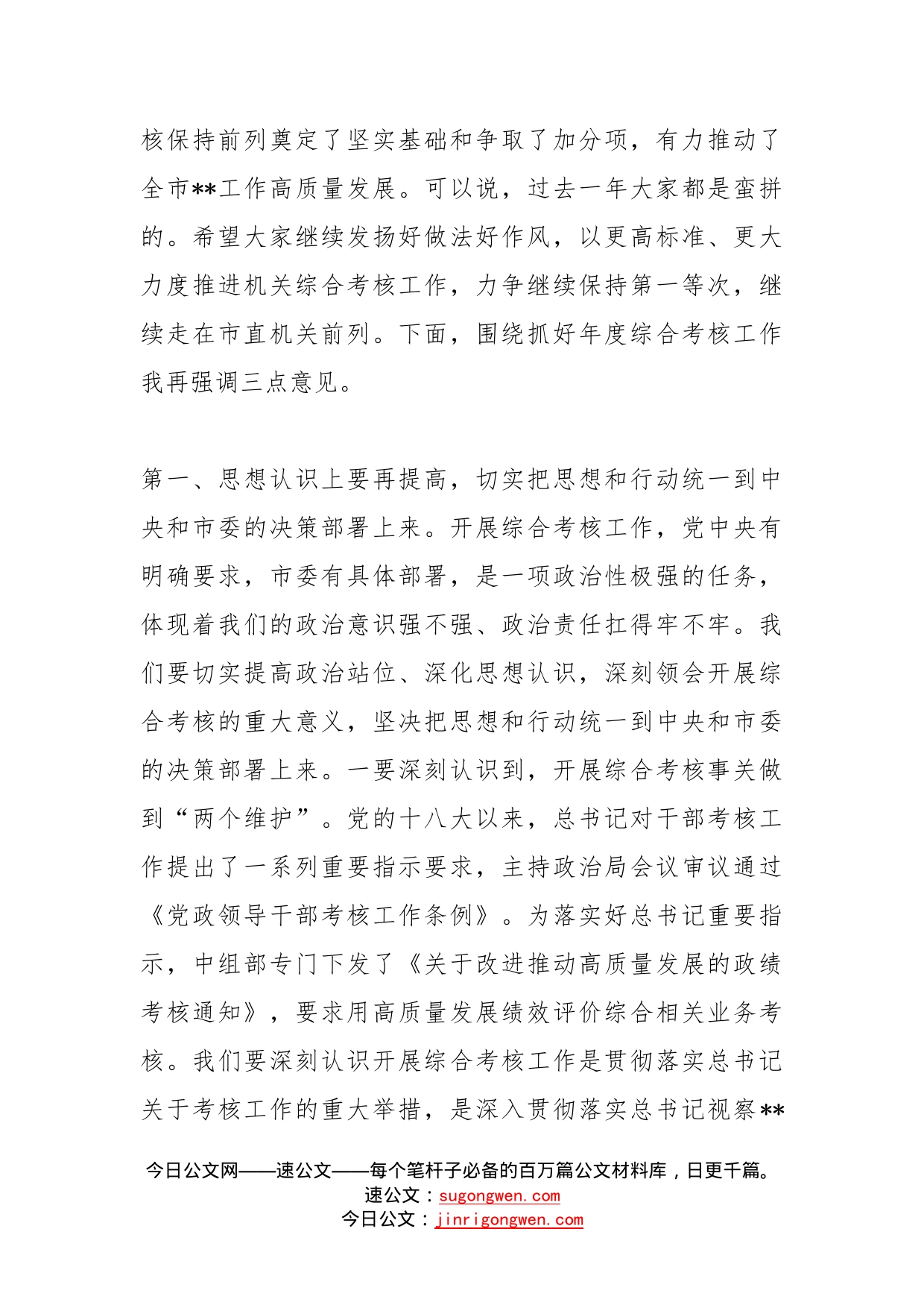 在局机关2022年度综合考核工作调度会上的讲话_第2页