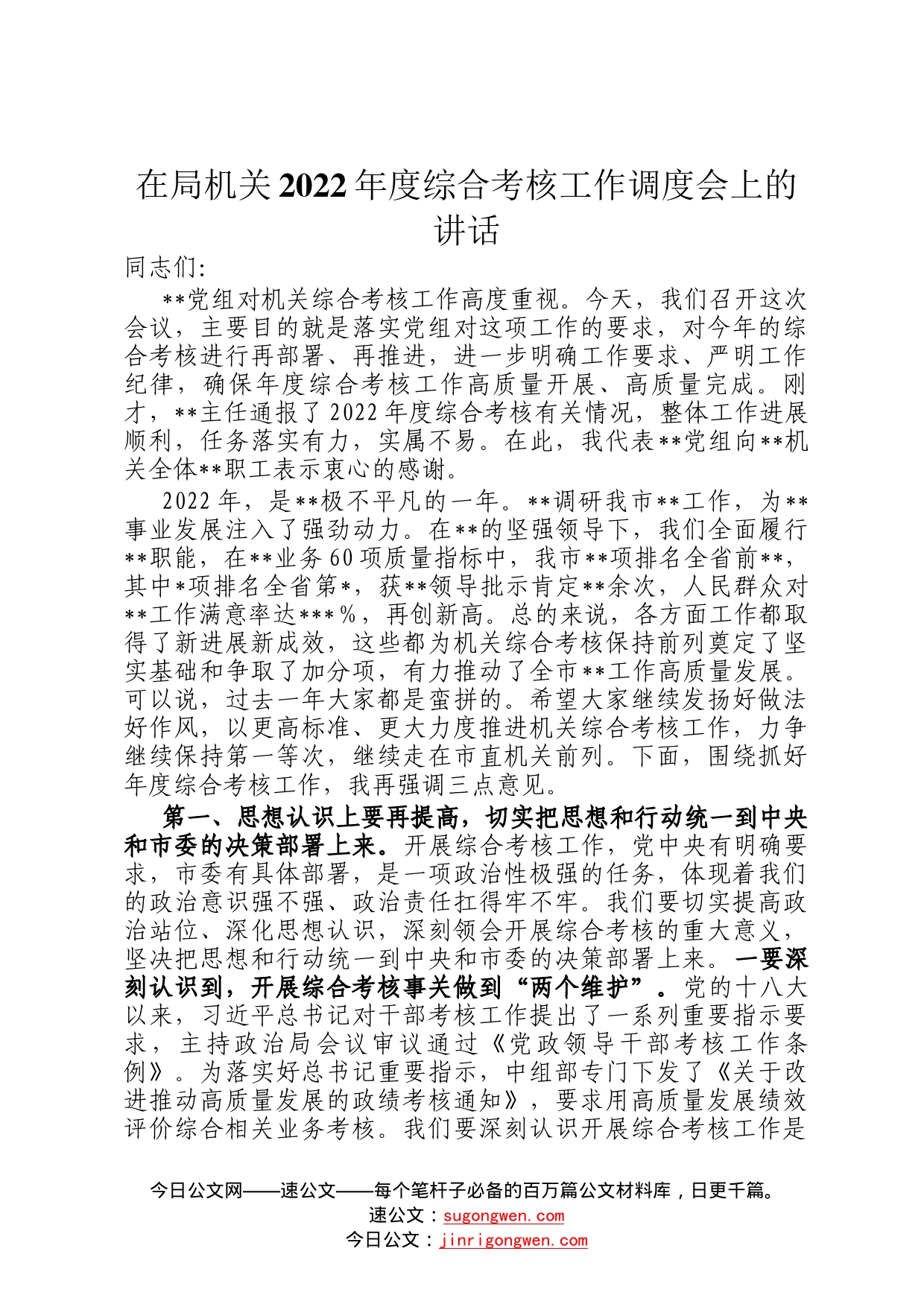 在局机关2022年度综合考核工作调度会上的讲话182_第1页