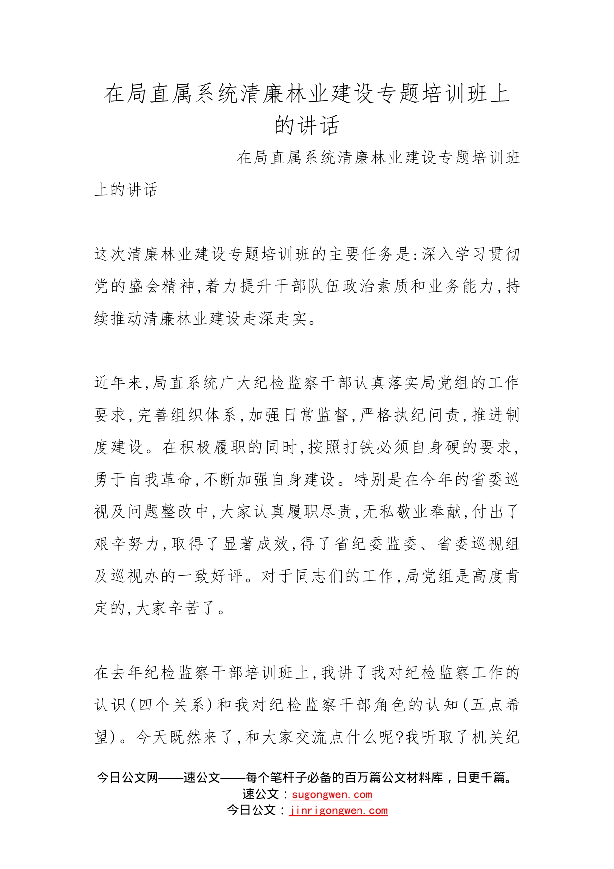 在局直属系统清廉林业建设专题培训班上的讲话_第1页