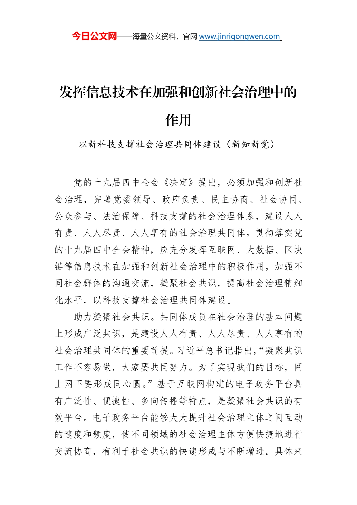 以新科技支撑社会治理共同体建设_第1页