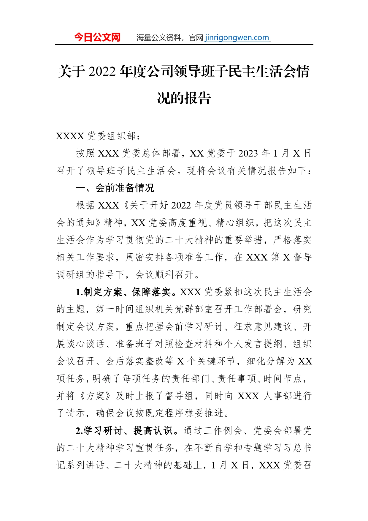 关于2022年度公司领导班子民主生活会情况的报告_第1页