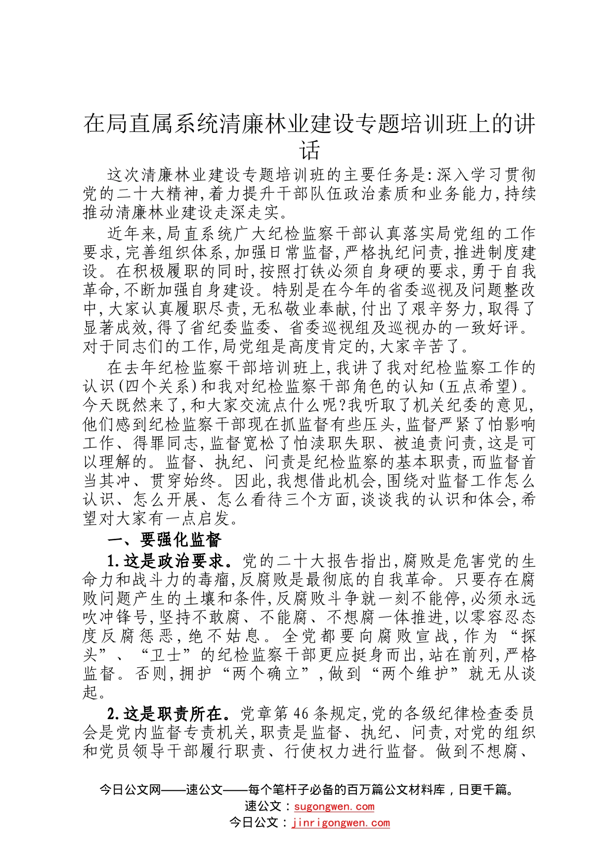 在局直属系统清廉林业建设专题培训班上的讲话8_第1页