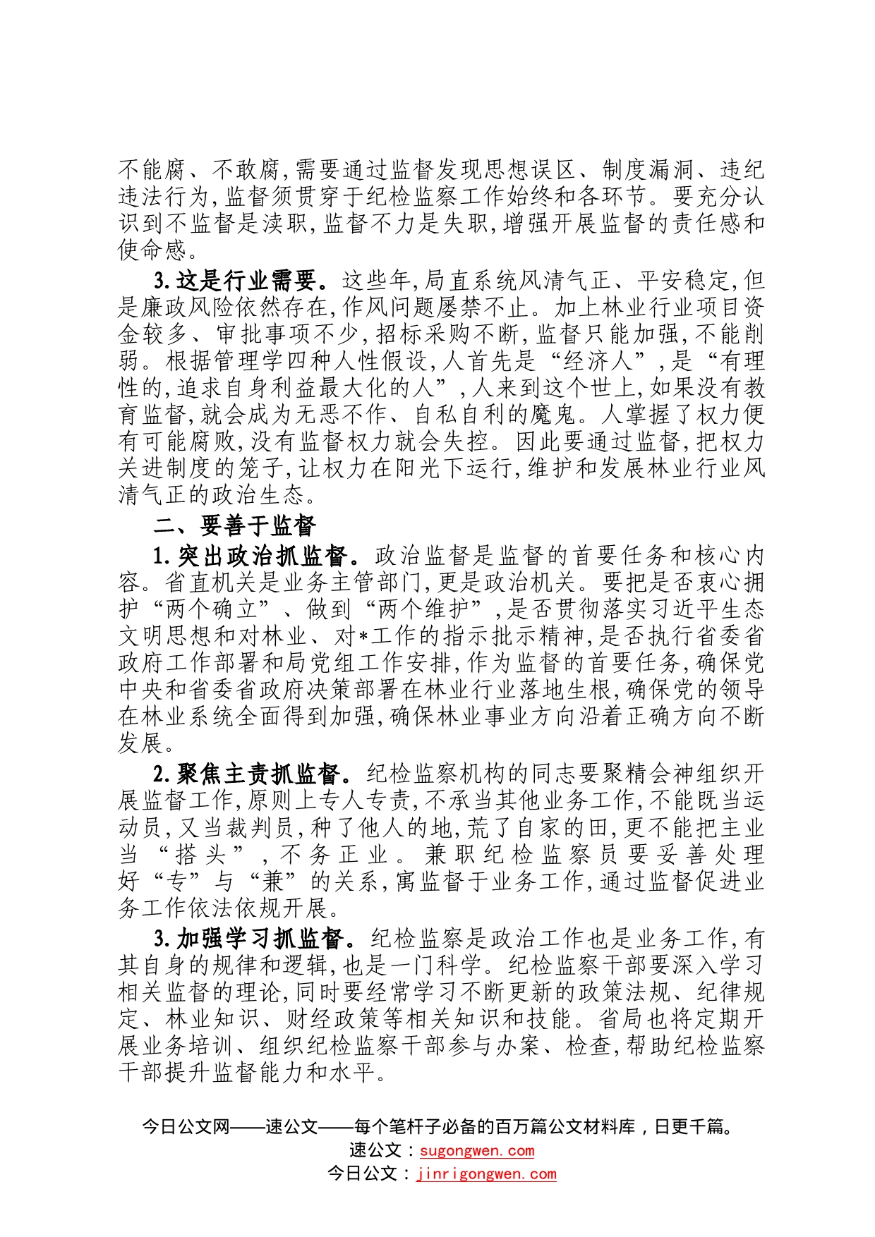 在局直属系统清廉林业建设专题培训班上的讲话8_第2页