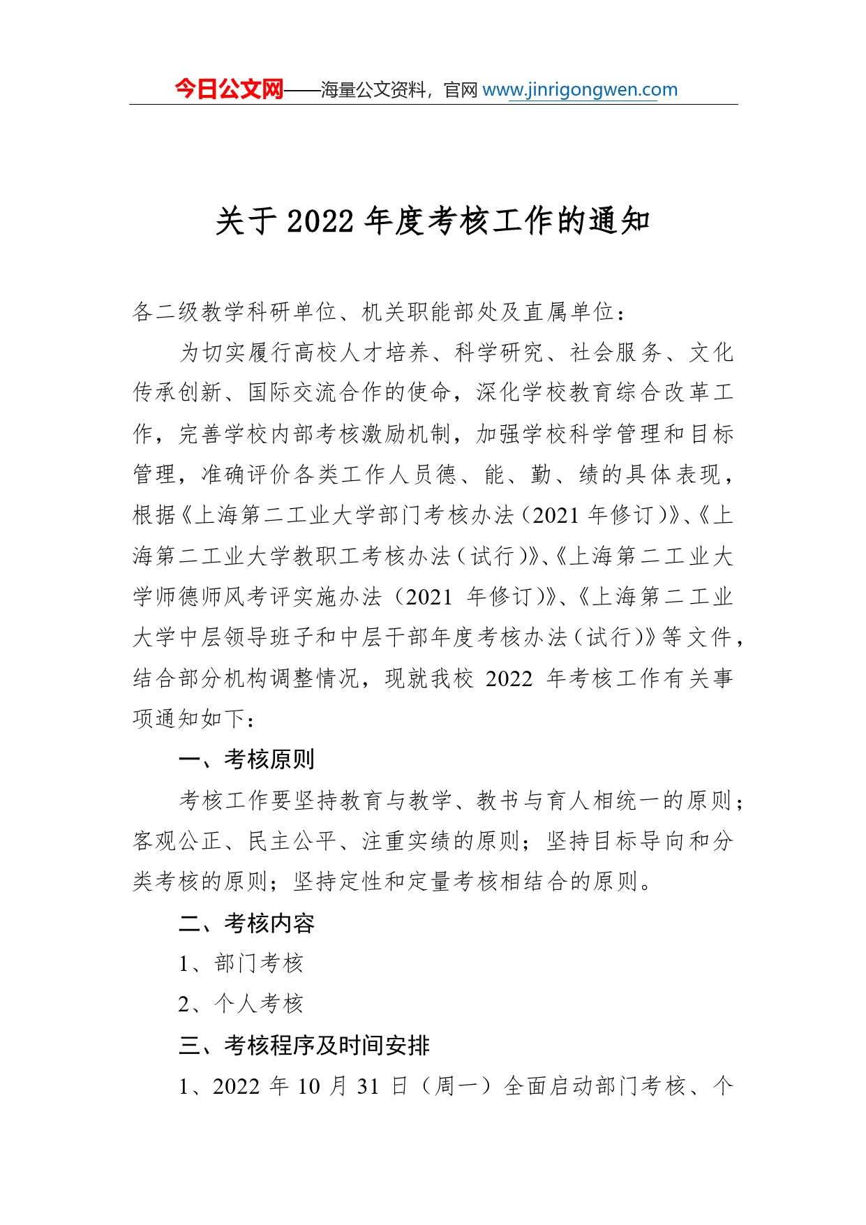 关于2022年度考核工作的通知_第1页