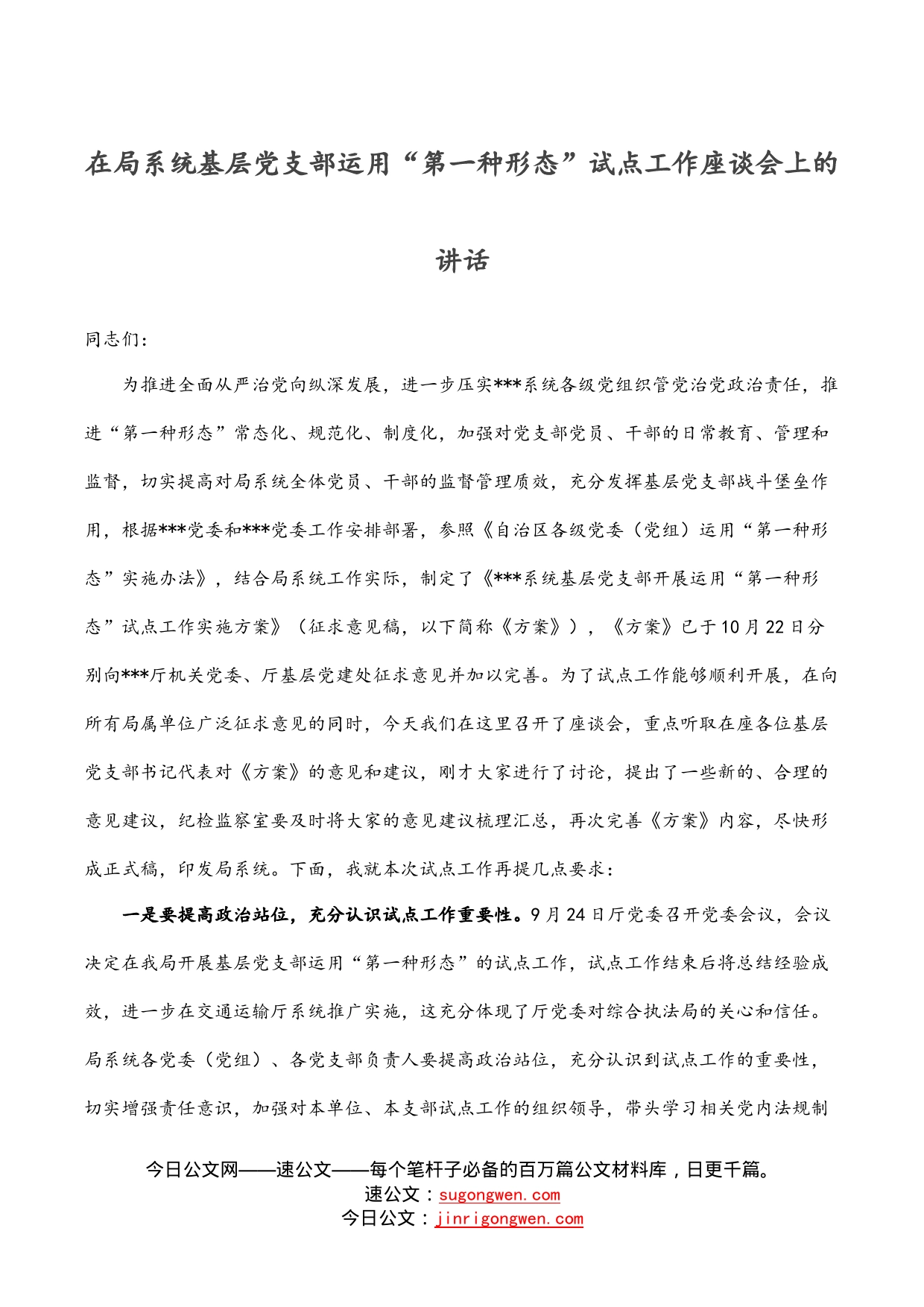 在局系统基层党支部运用“第一种形态”试点工作座谈会上的讲话_第1页