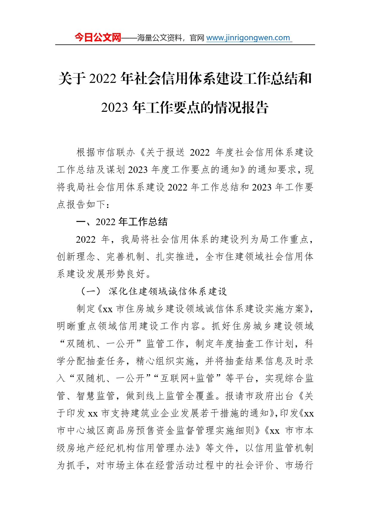 关于2022年社会信用体系建设工作总结和2023年工作要点的情况报告06_第1页