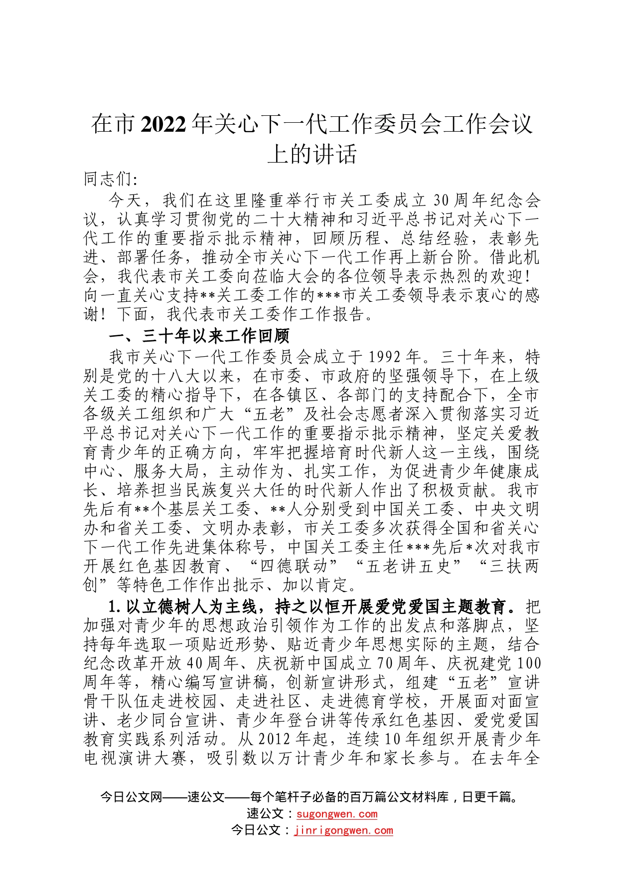 在市2022年关心下一代工作委员会工作会议上的讲话10_第1页