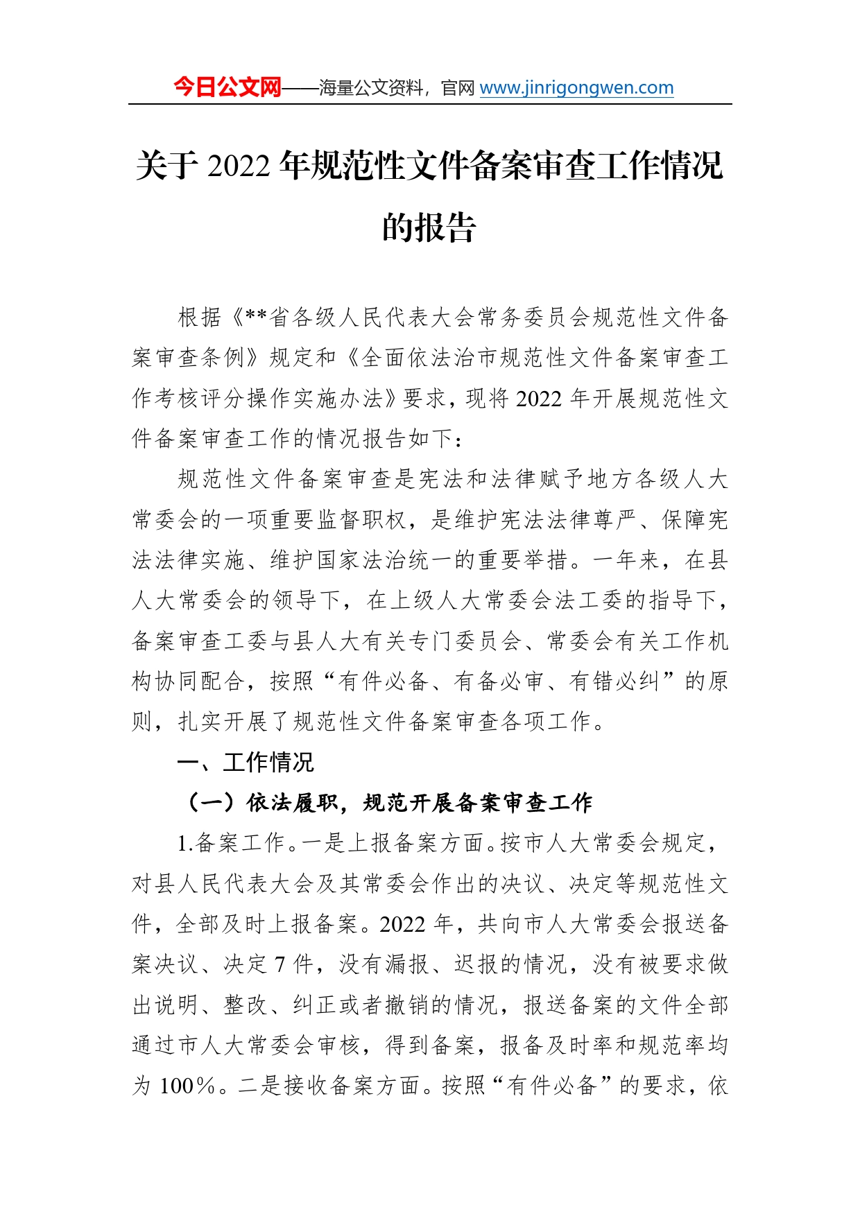 关于2022年规范性文件备案审查工作情况的报告320_第1页