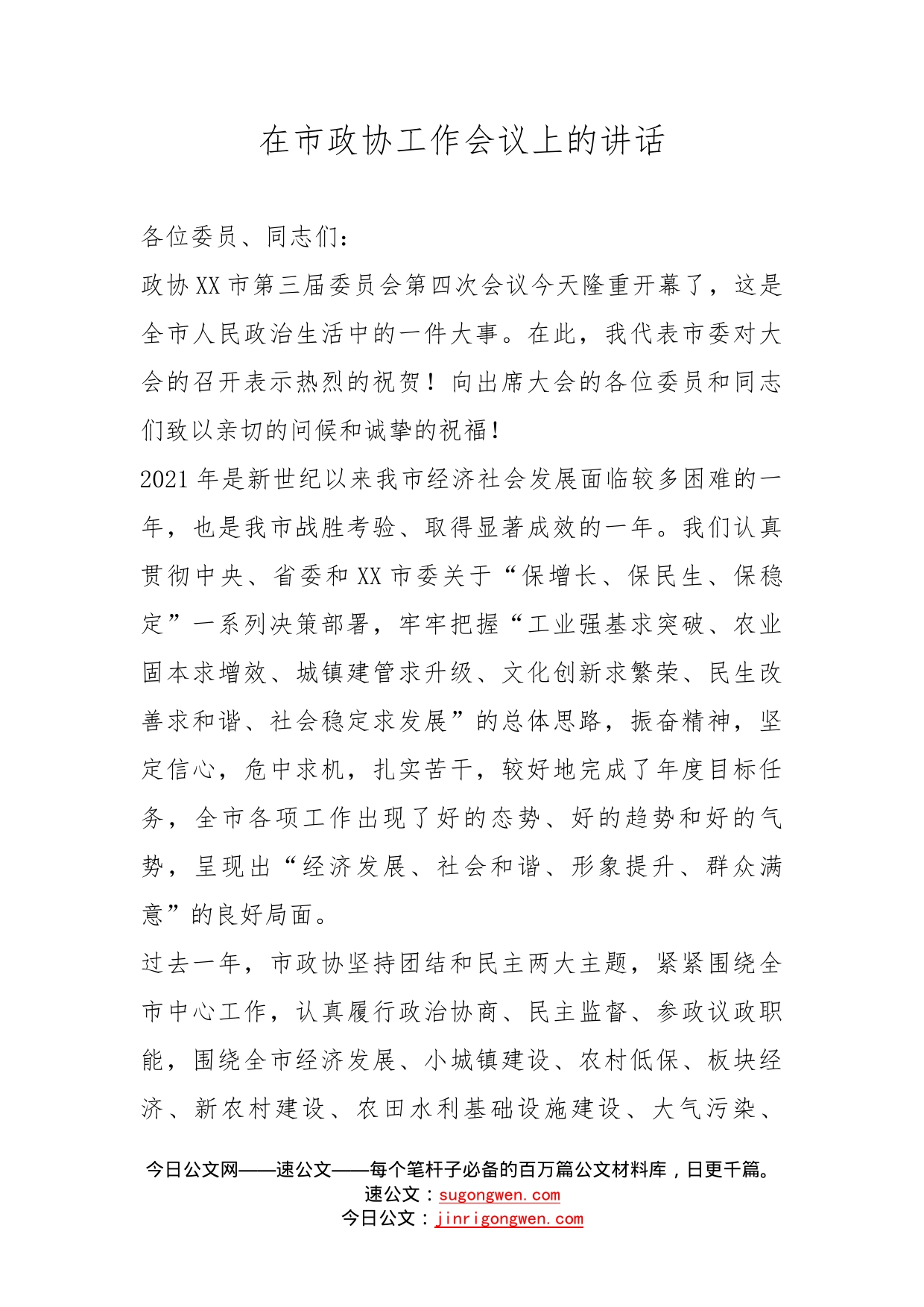 在市政协工作会议上的讲话_第1页