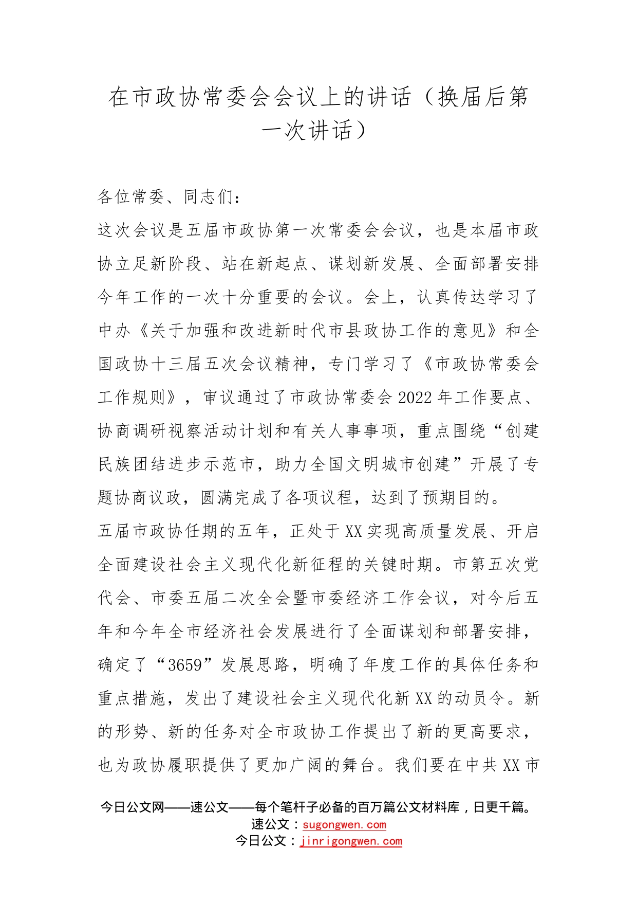 在市政协常委会会议上的讲话（换届后第一次讲话）_第1页