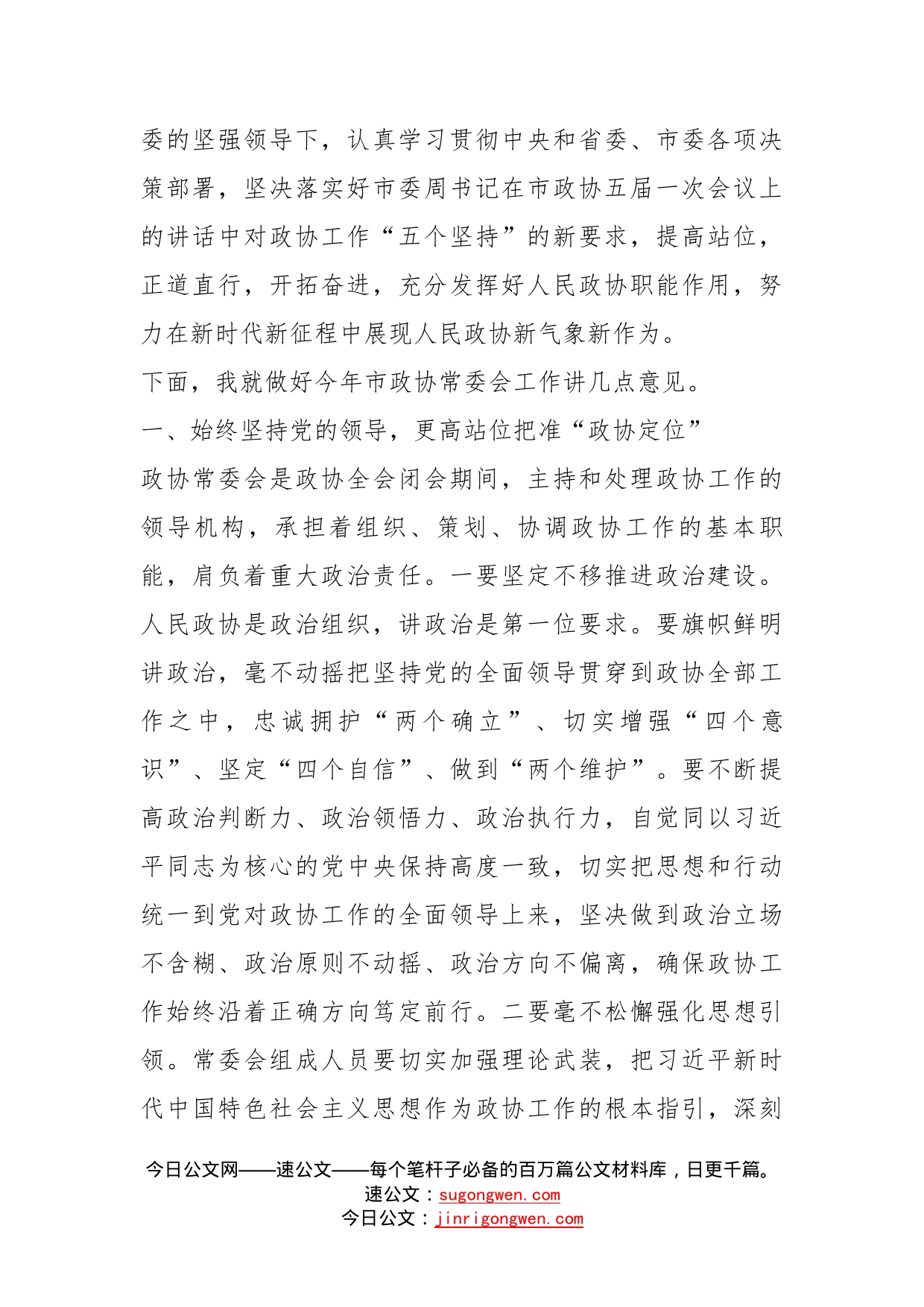 在市政协常委会会议上的讲话（换届后第一次讲话）_第2页