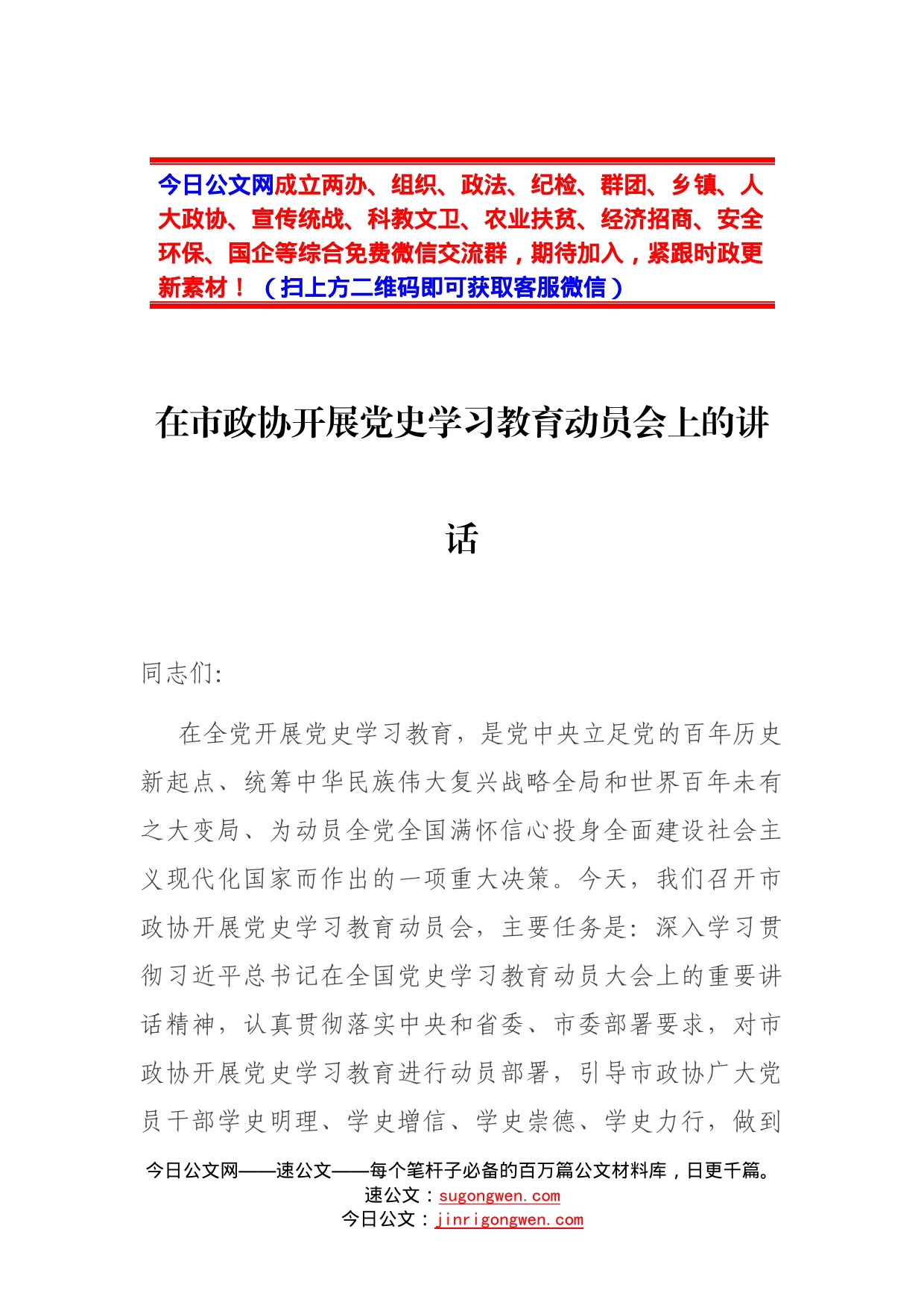 在市政协开展党史学习教育动员会上的讲话_第2页