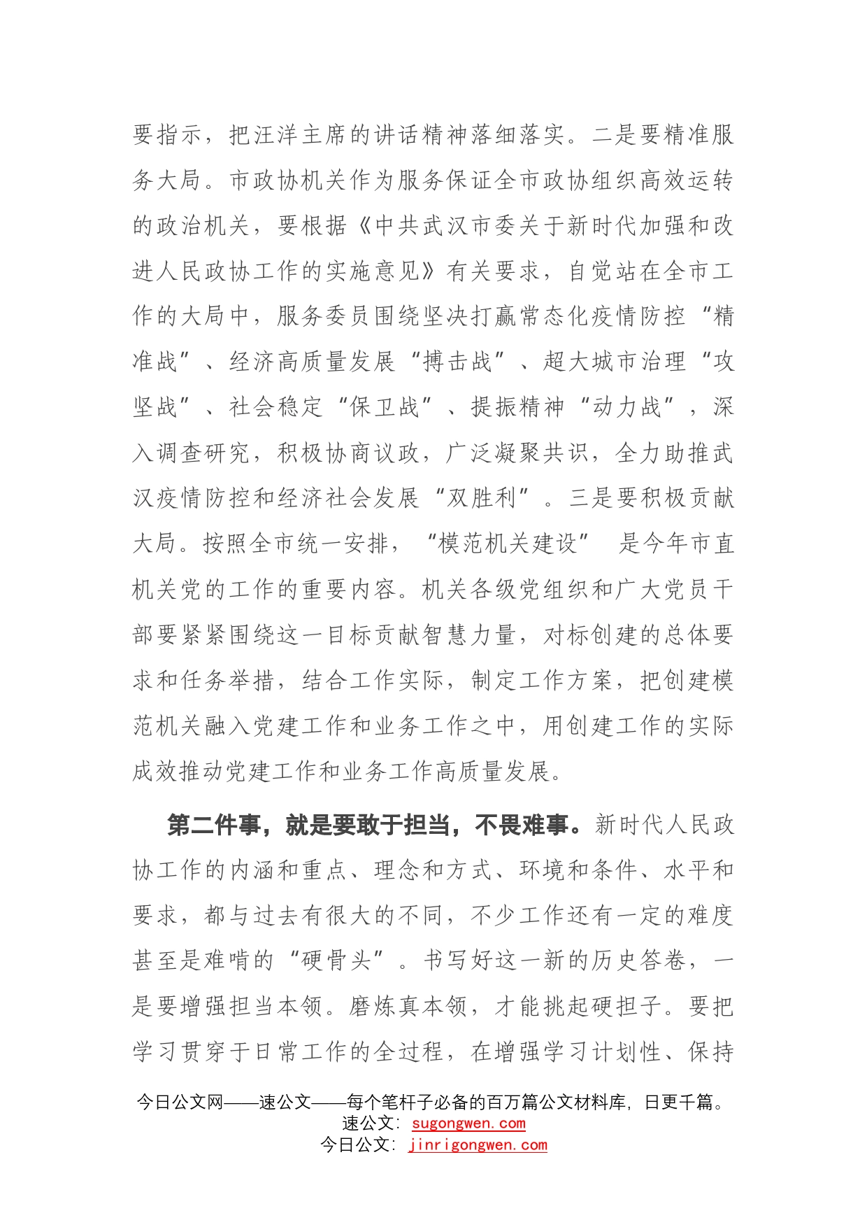 在市政协机关党建暨作风建设大会的总结讲话_第2页