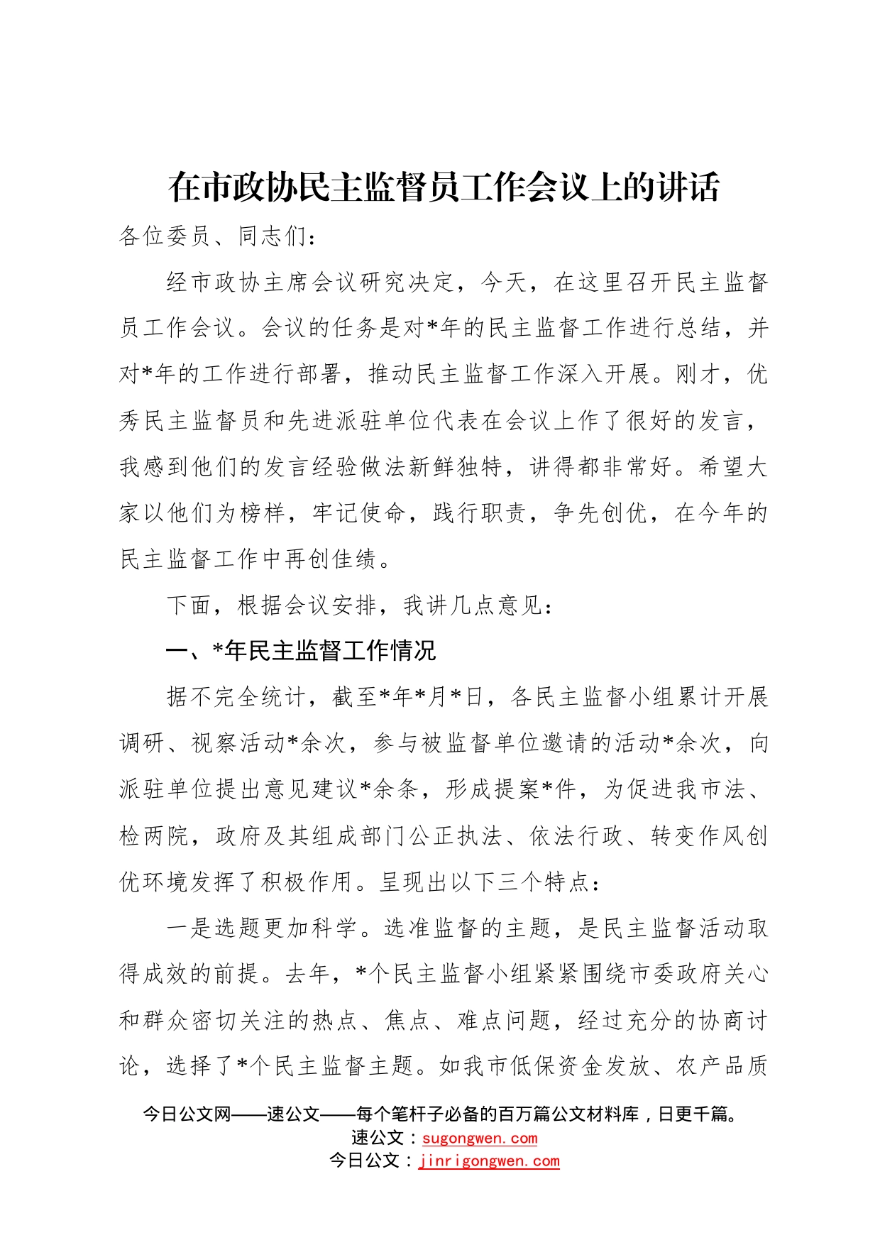 在市政协民主监督员工作会议上的讲话01_第1页