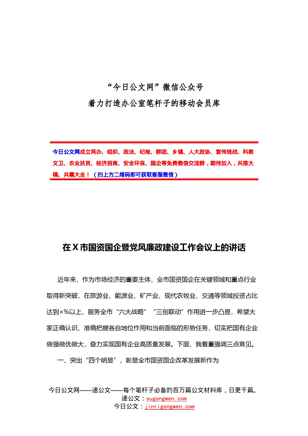 在市国资国企暨党风廉政建设工作会议上的讲话_第1页