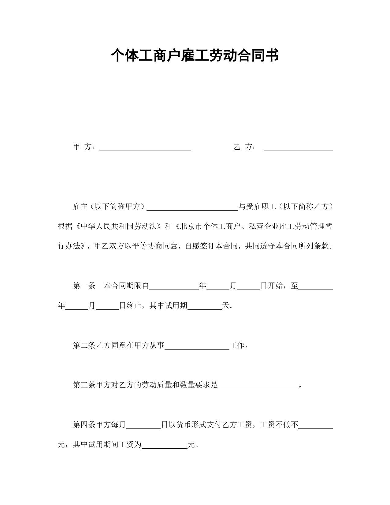 个体工商户雇工劳动合同书.doc_第1页