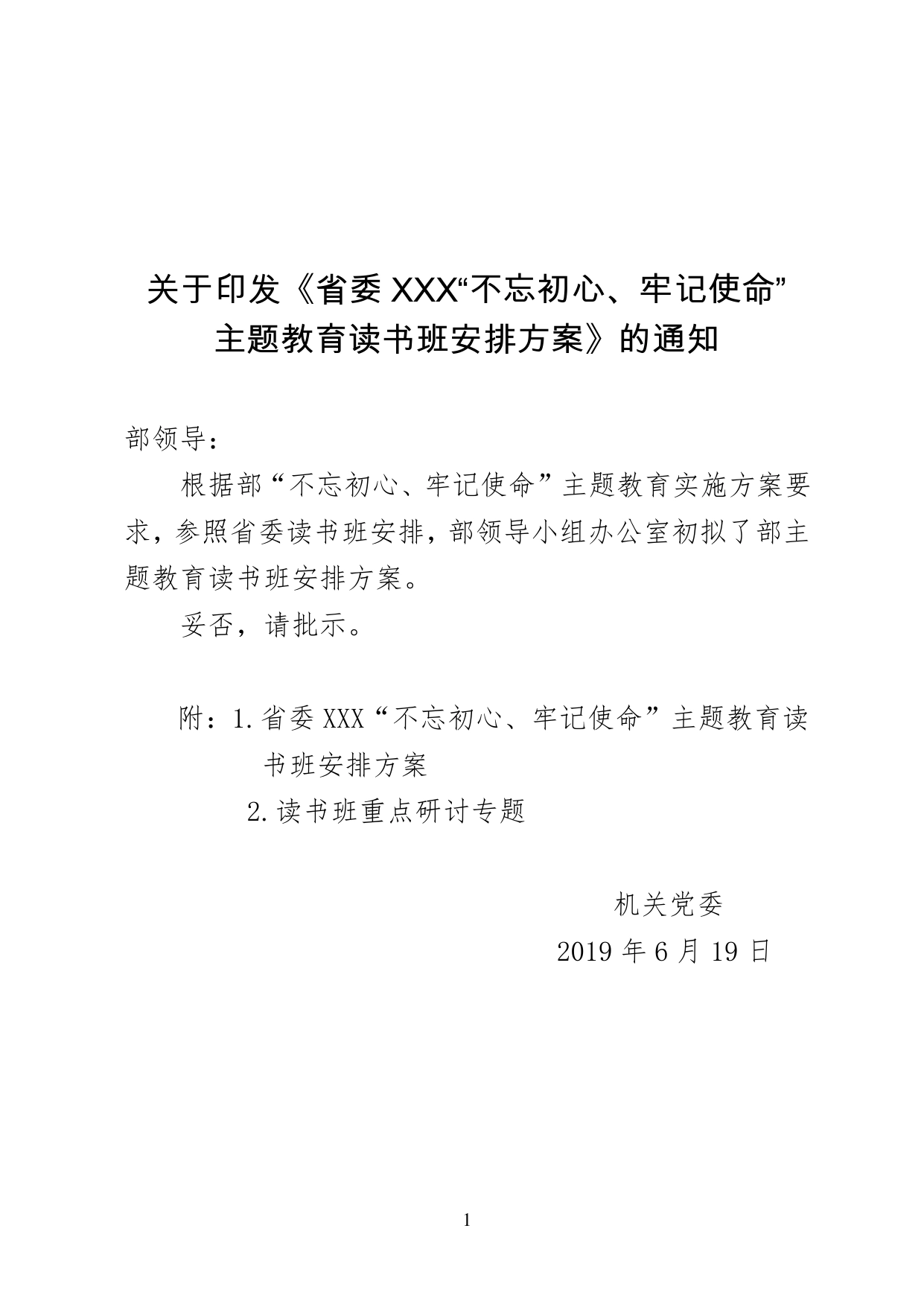 关于“不忘初心、牢记使命”主题教育读书班安排方案的请示_第1页