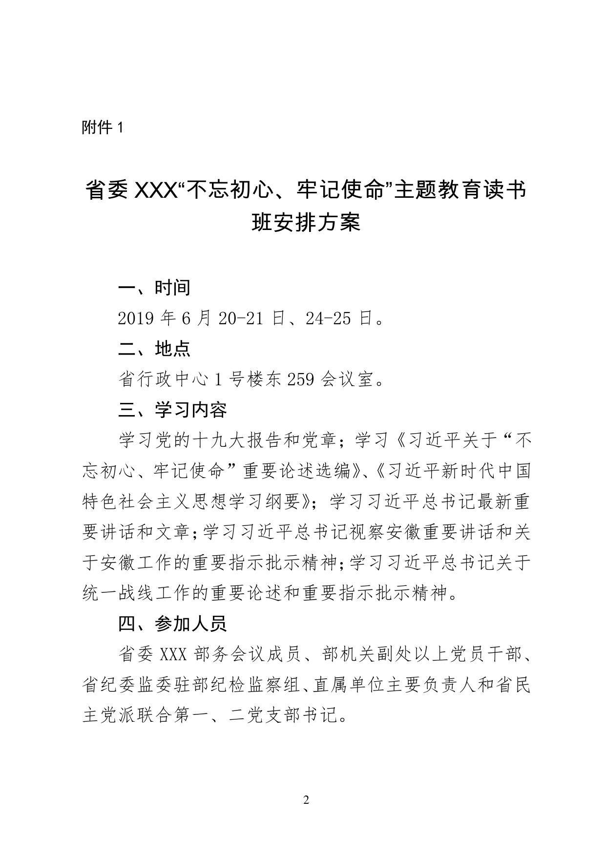 关于“不忘初心、牢记使命”主题教育读书班安排方案的请示_第2页