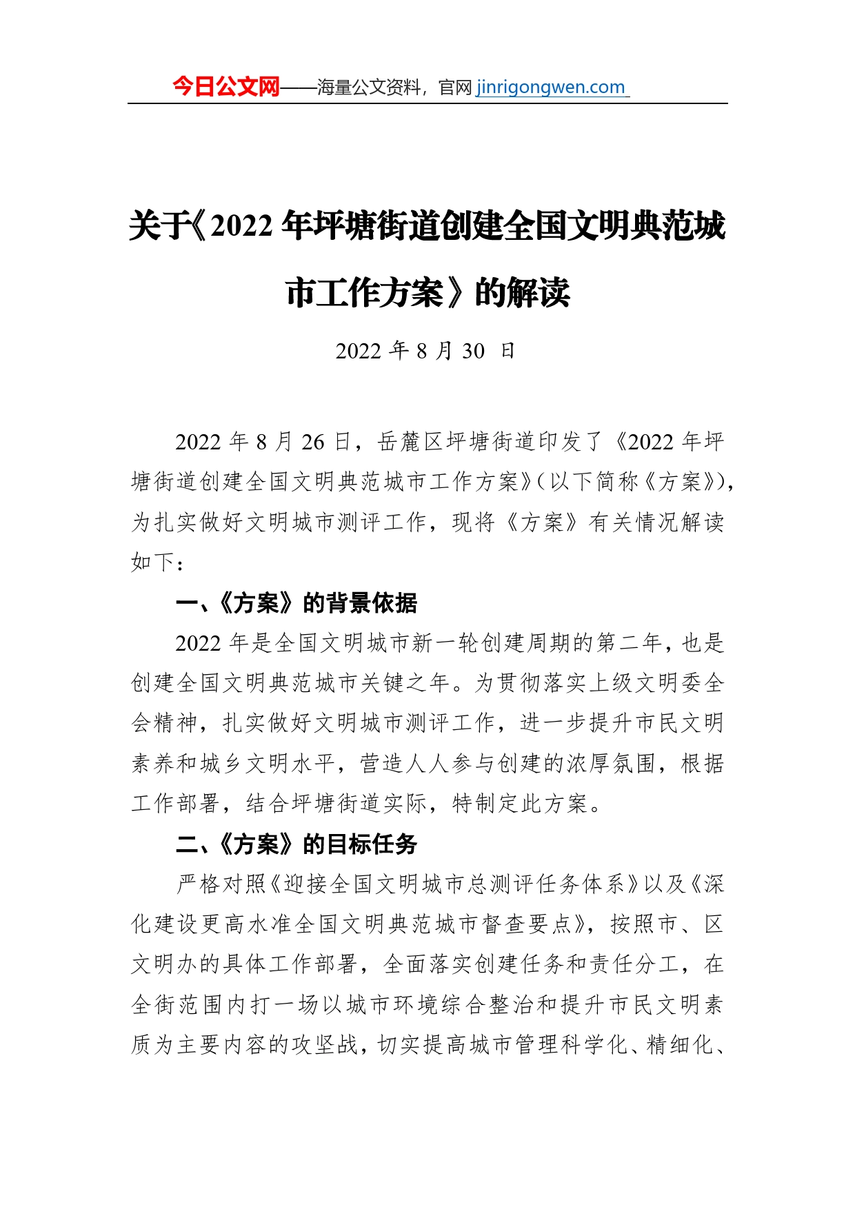 关于《2022年坪塘街道创建全国文明典范城市工作方案》的解读（20220830）_第1页