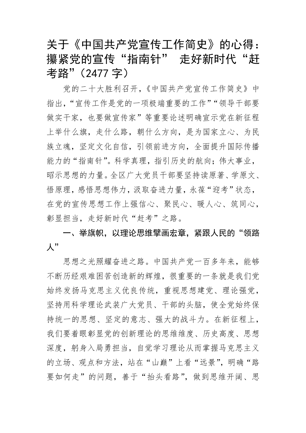 关于《中国共产党宣传工作简史》的心得_第1页