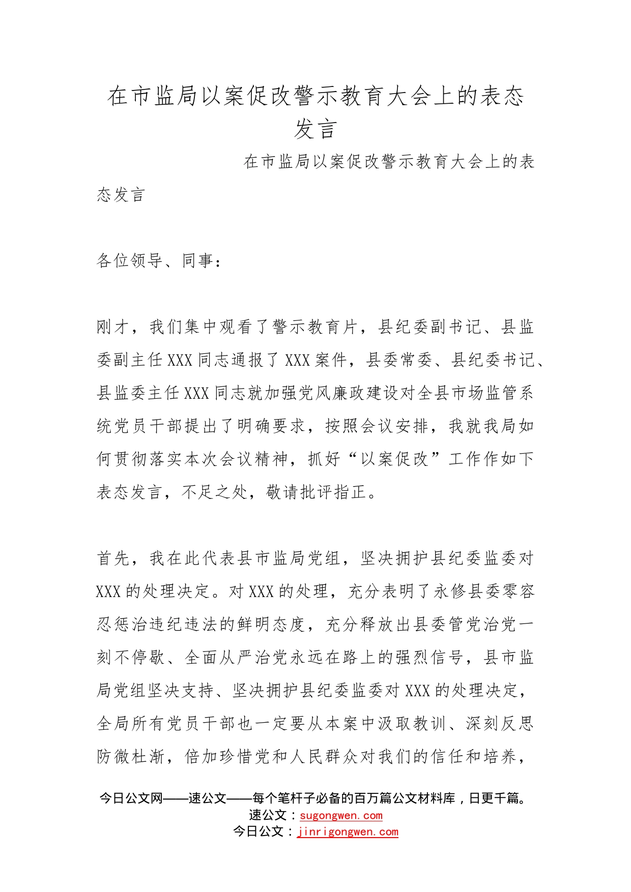 在市监局以案促改警示教育大会上的表态发言_第1页