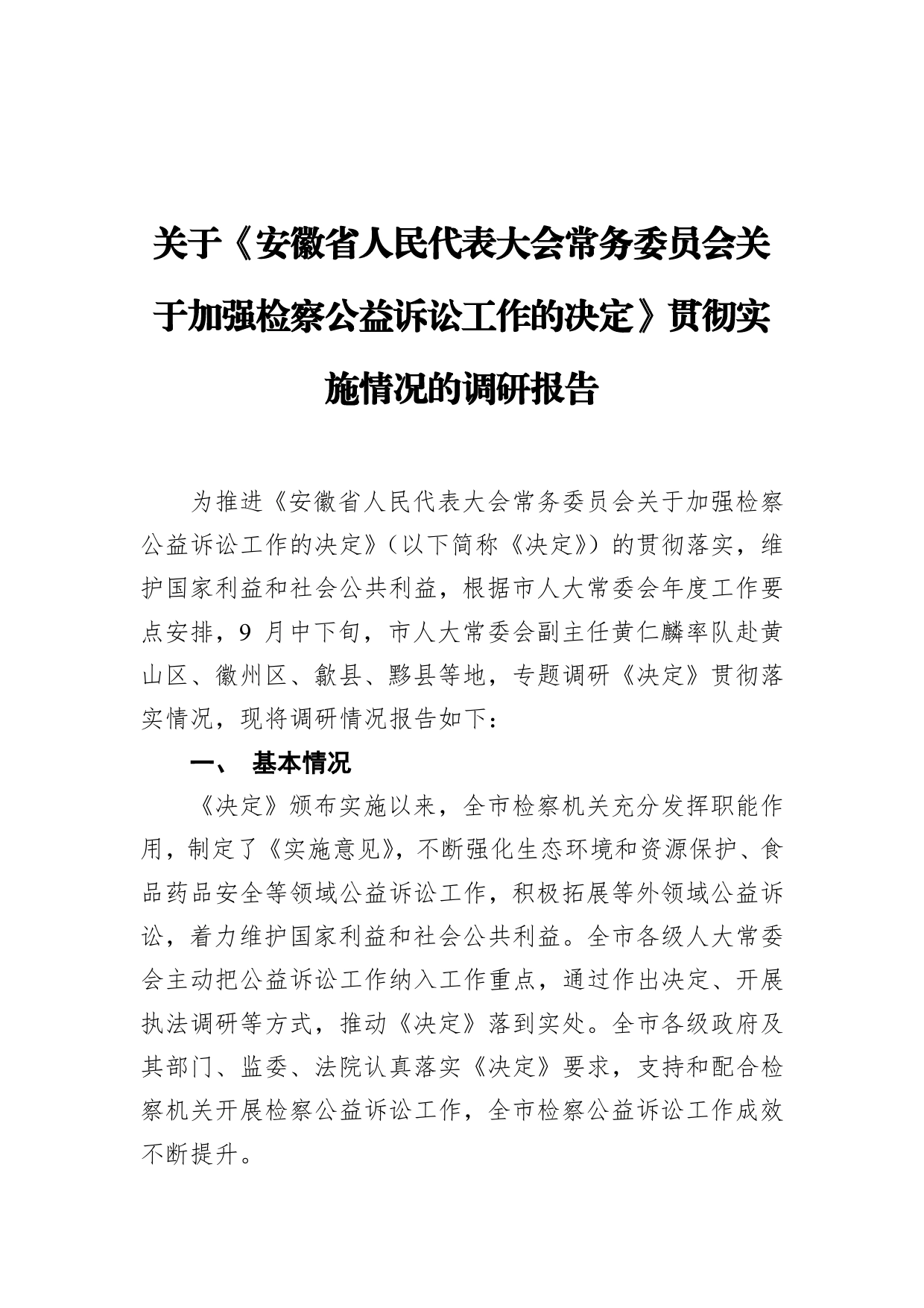 关于《安徽省人民代表大会常务委员会关于加强检察公益诉讼工作的决定》贯彻实施情况的调研报告_第1页