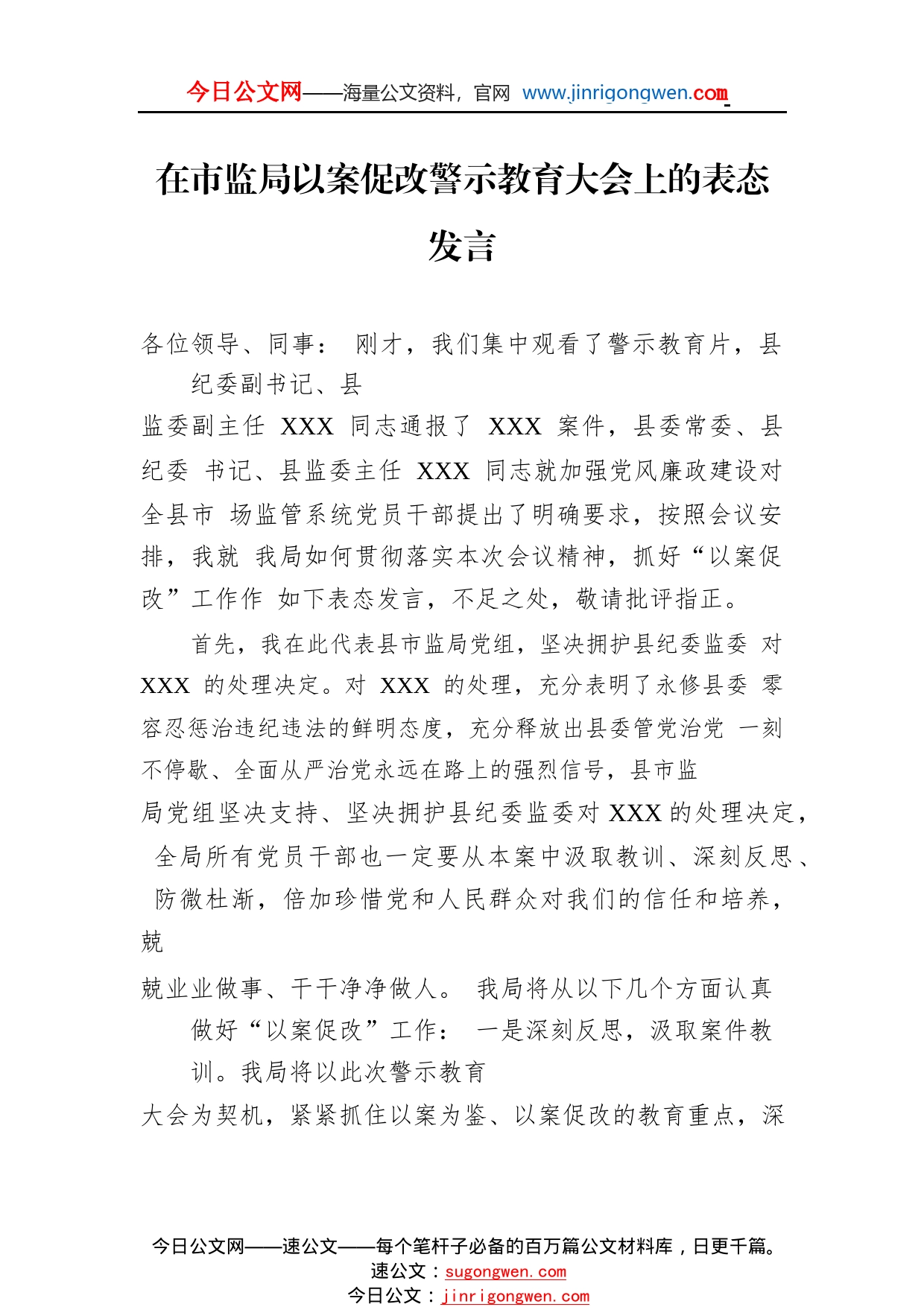 在市监局以案促改警示教育大会上的表态发言0_1_第1页