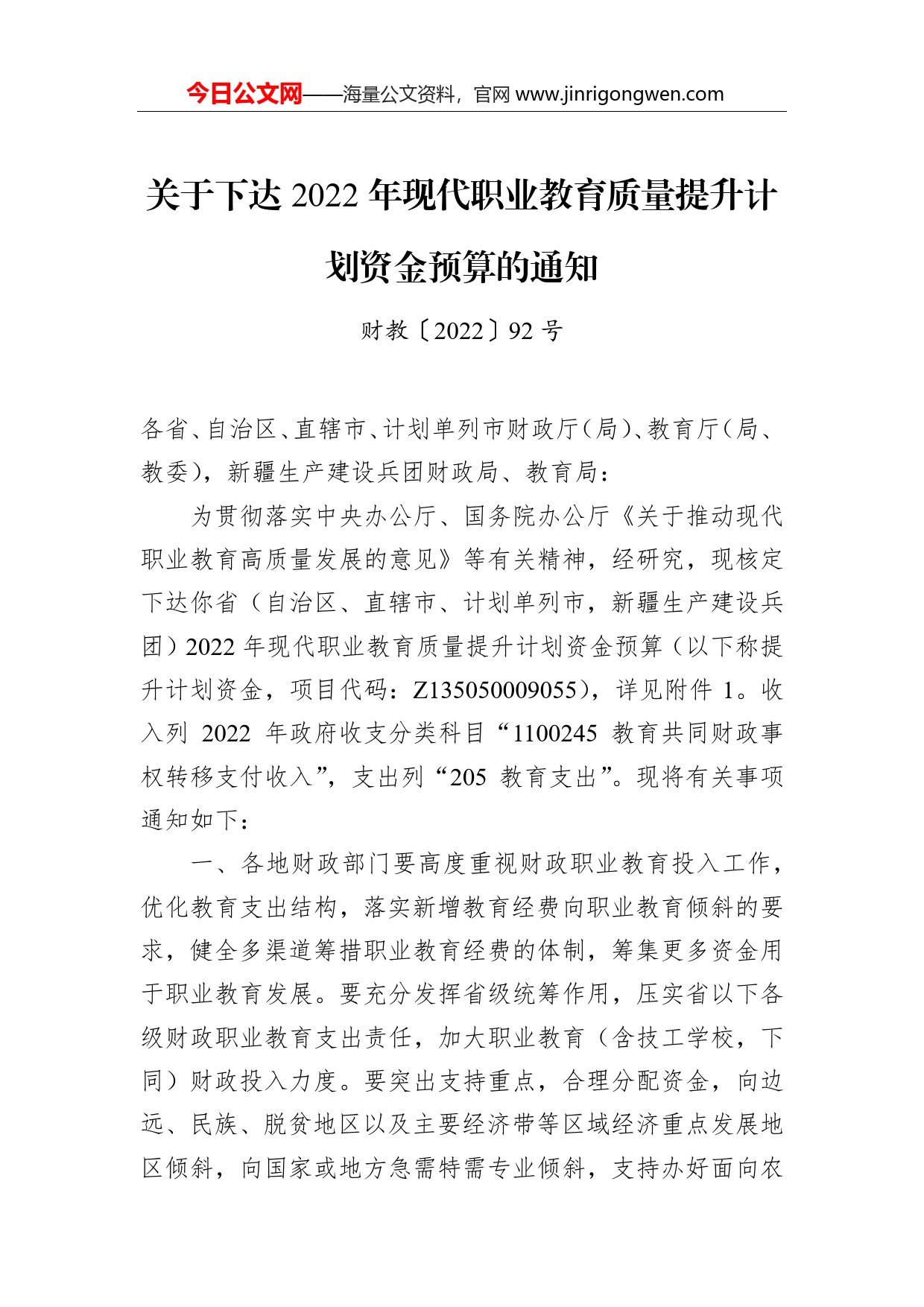 关于下达2022年现代职业教育质量提升计划资金预算的通知_第1页