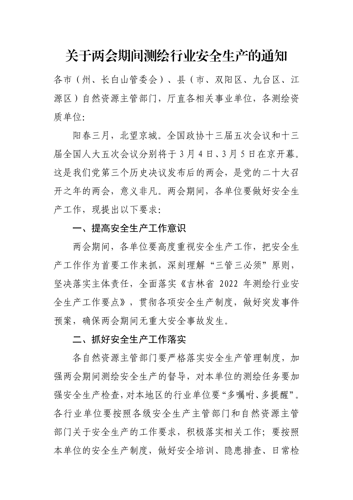 关于两会期间测绘行业安全生产的通知_第1页