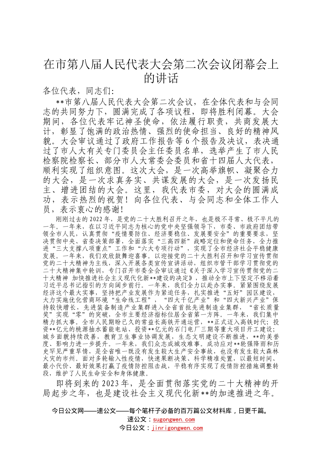 在市第八届人民代表大会第二次会议闭幕会上的讲话_第1页