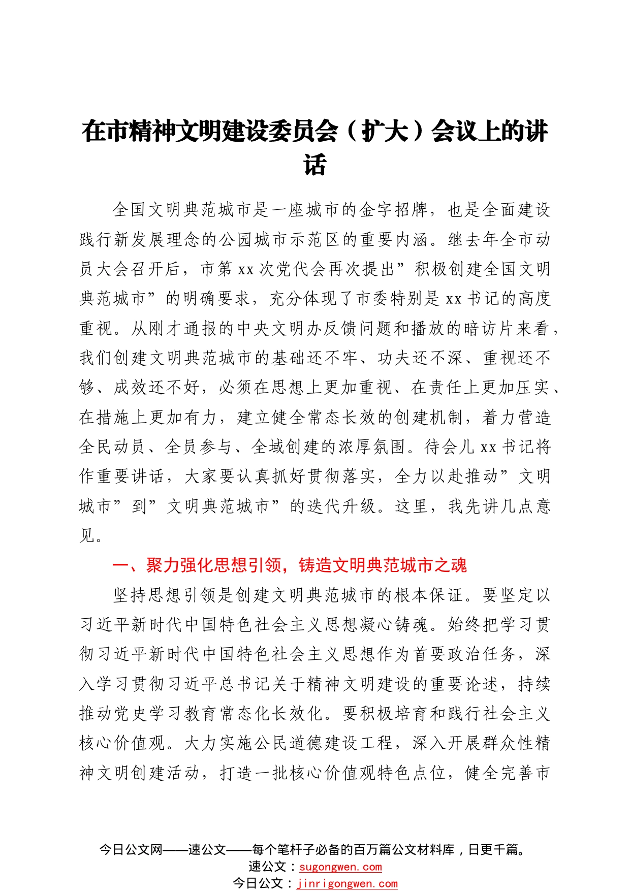 在市精神文明建设委员会(扩大)会议上的讲话_第1页