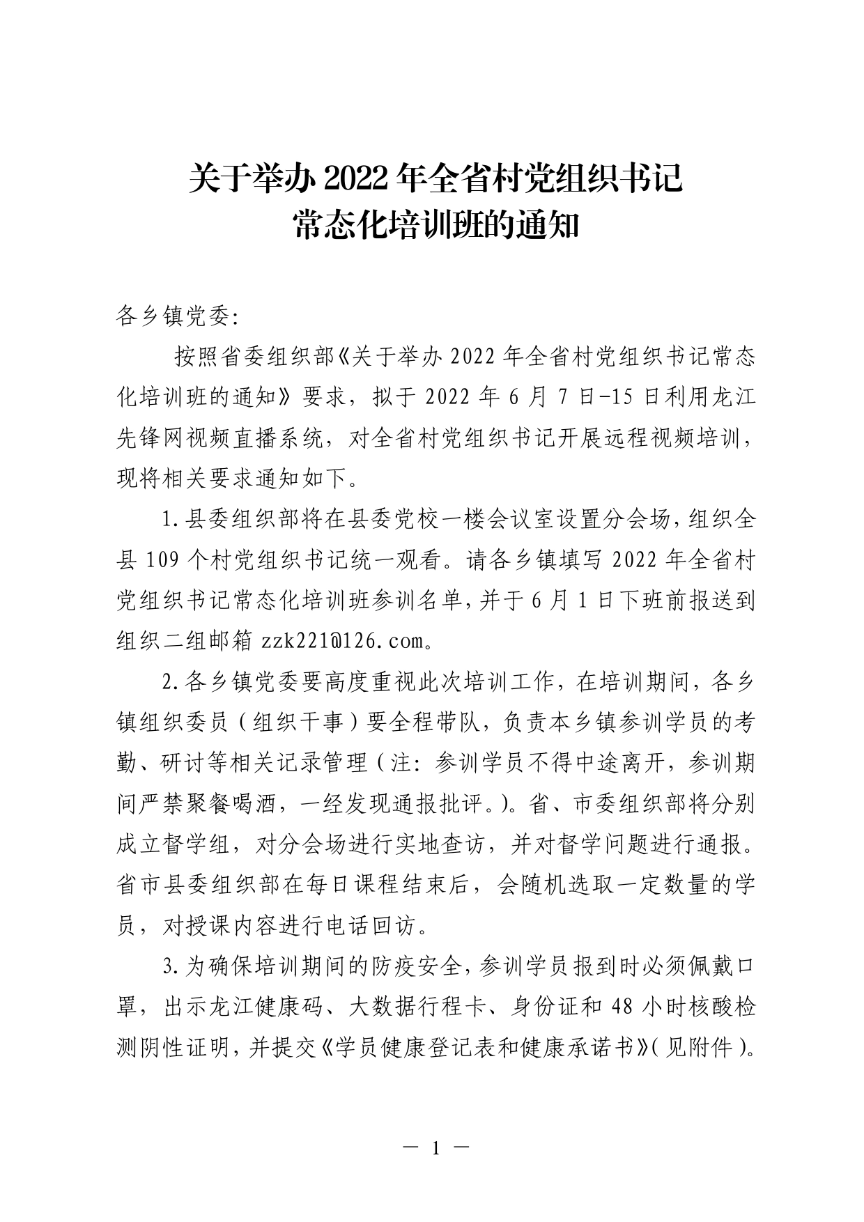 关于举办2022年全省村党组织书记常态化培训班的通知._第1页