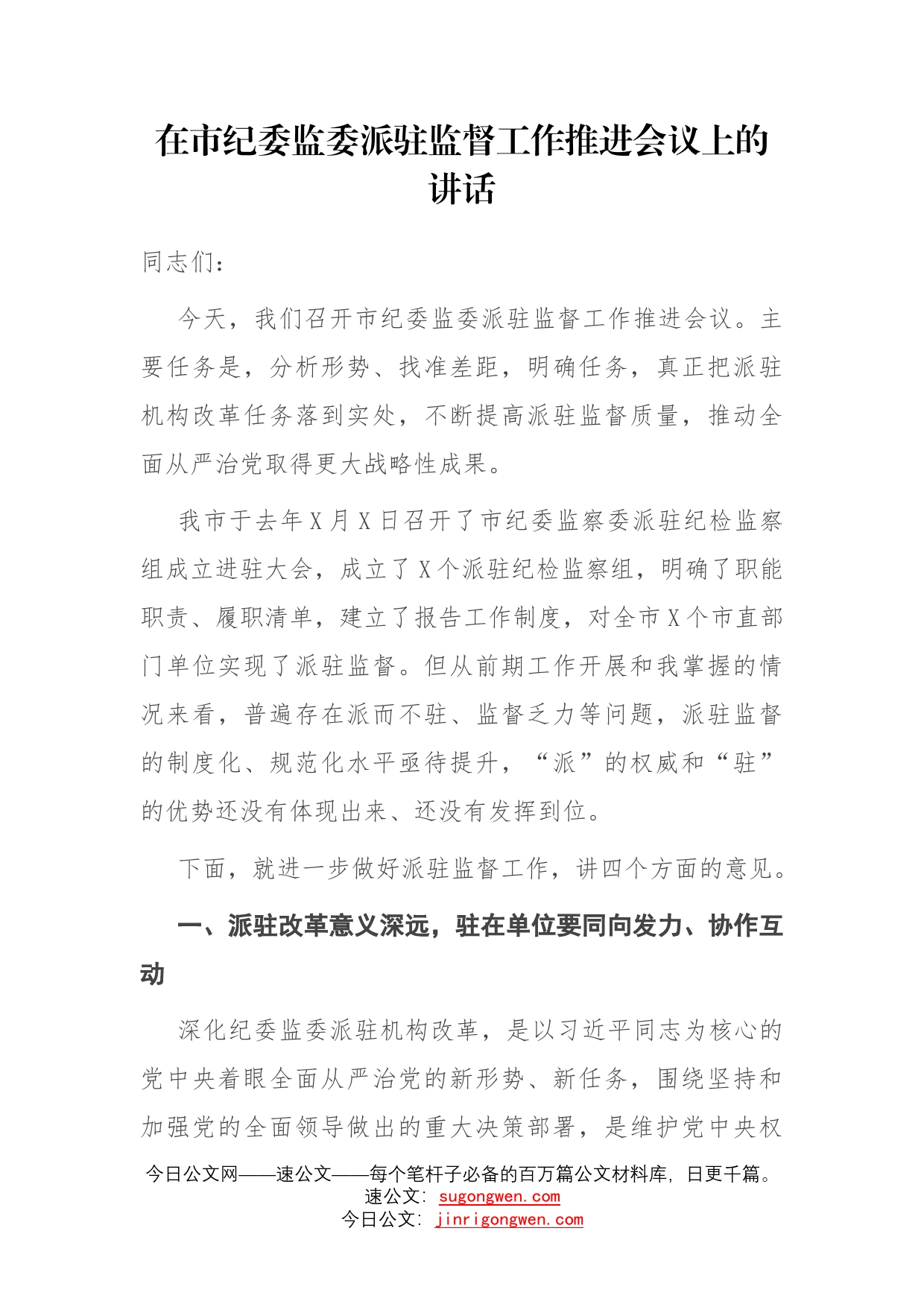 在市纪委监委派驻监督工作推进会议上的讲话_第1页