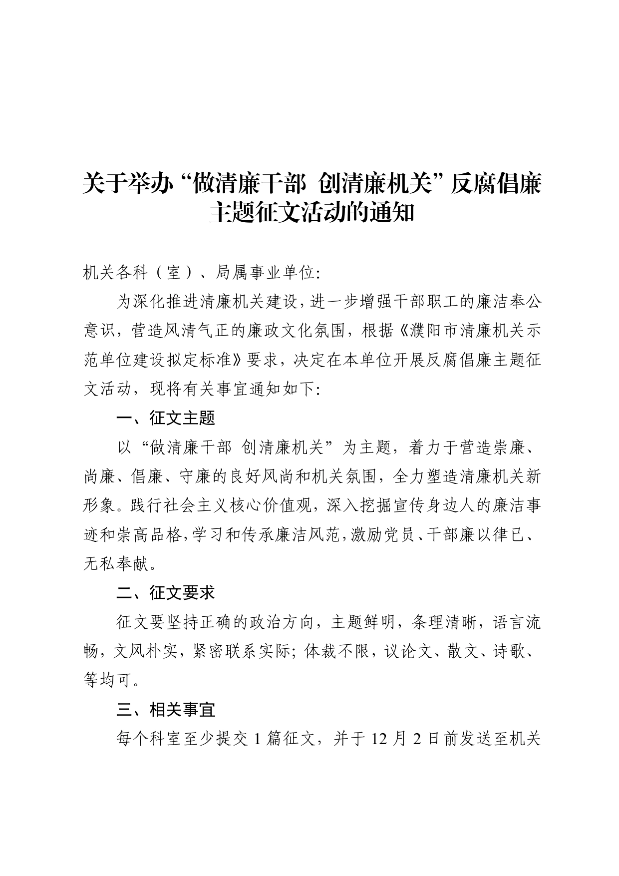 关于举办“做清廉干部创清廉机关”反腐倡廉主题征文活动的通知45_第1页