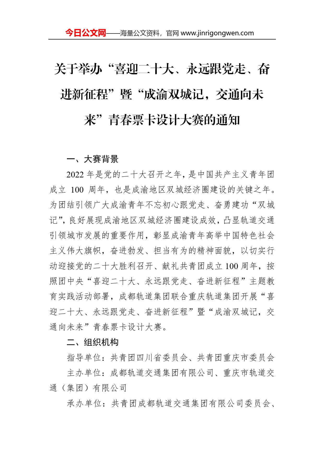 关于举办“喜迎二十大、永远跟党走、奋进新征程”暨“成渝双城记，交通向未来”青春票卡设计大赛的通知_第1页