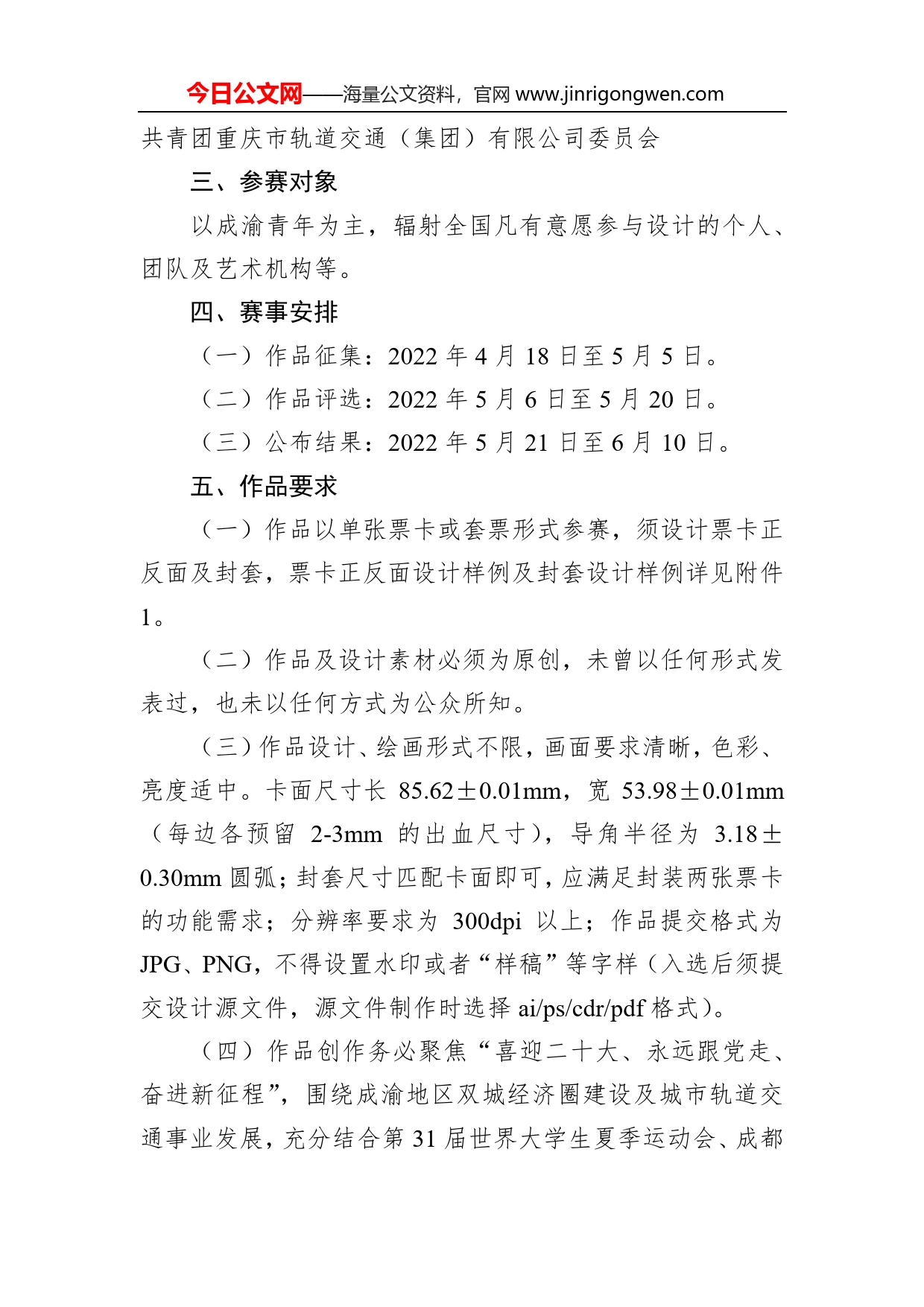 关于举办“喜迎二十大、永远跟党走、奋进新征程”暨“成渝双城记，交通向未来”青春票卡设计大赛的通知_第2页