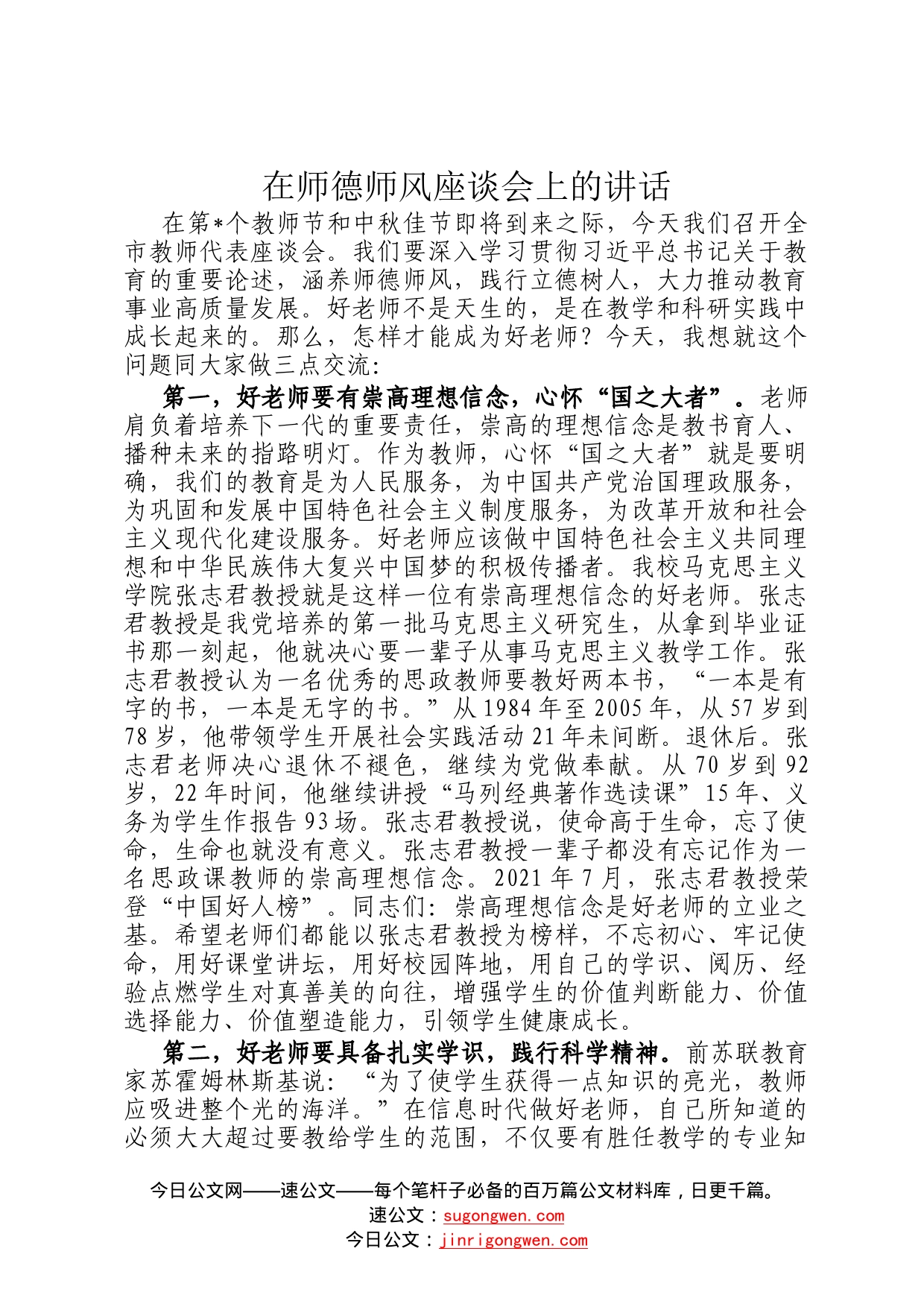 在师德师风座谈会上的讲话953_第1页