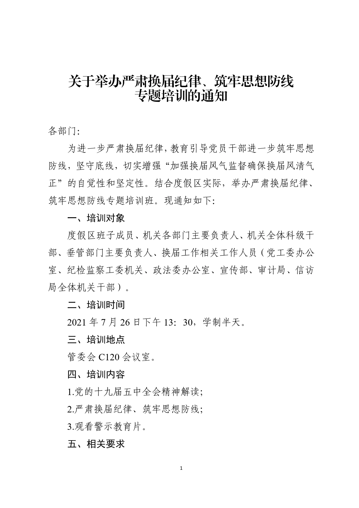 关于举办严肃换届纪律、筑牢思想防线专题培训的通知._第1页