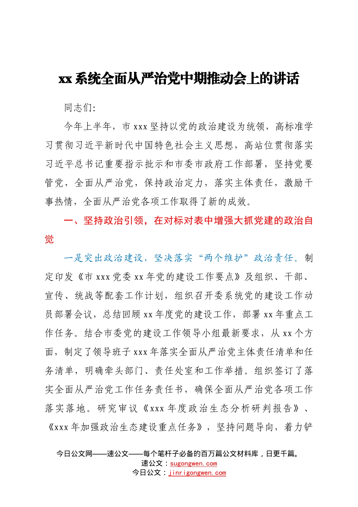 在年度全面从严治党中期推动会上的讲话0_第1页