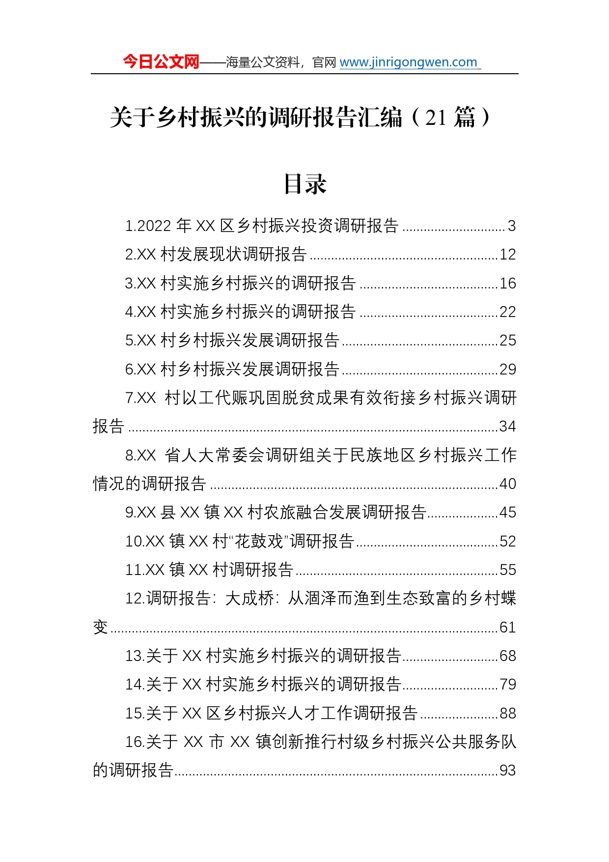 关于乡村振兴的调研报告汇编（21篇）9_第1页