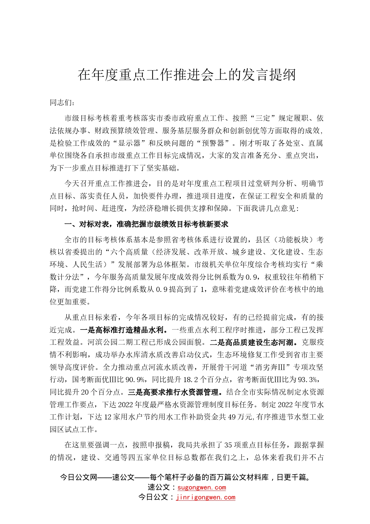 在年度重点工作推进会上的发言提纲697_第1页