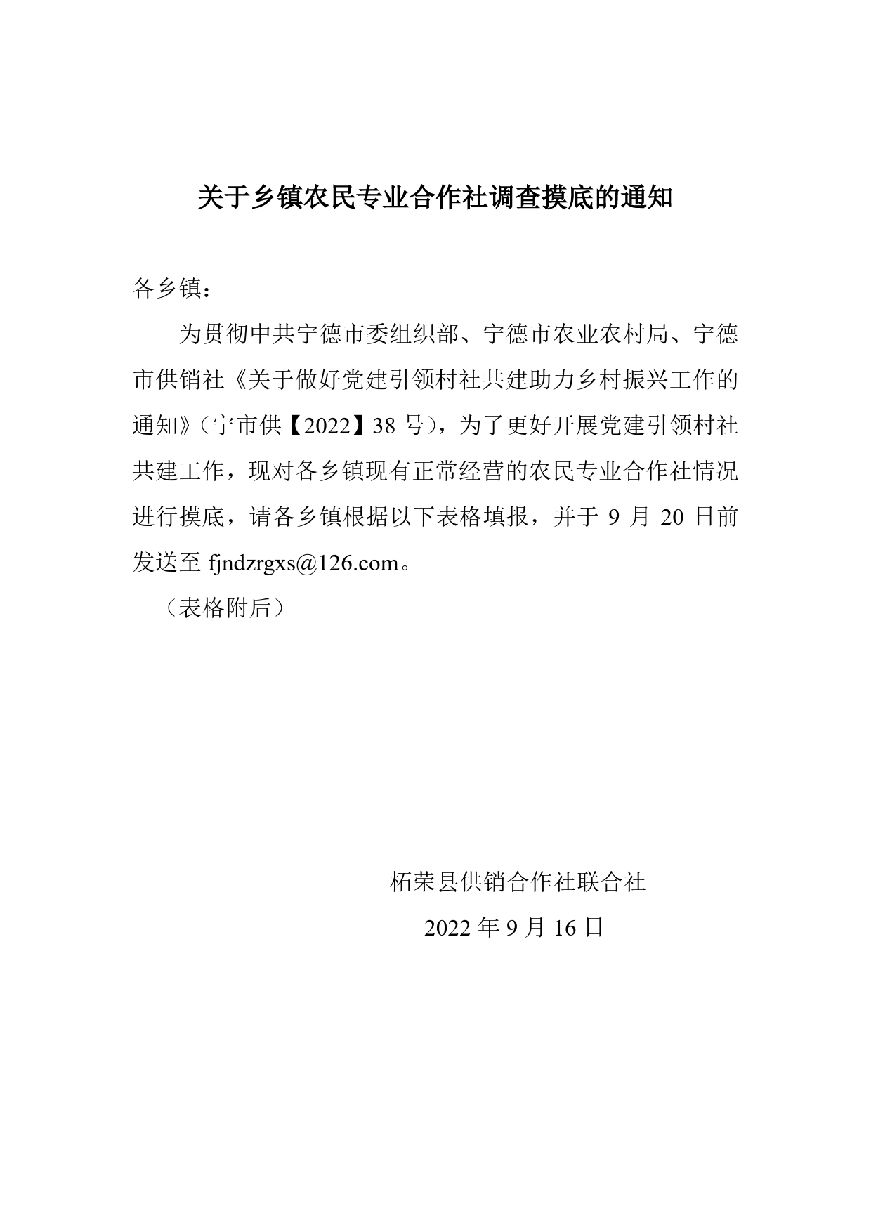 关于乡镇农民专业合作社调查摸底的通知._第1页