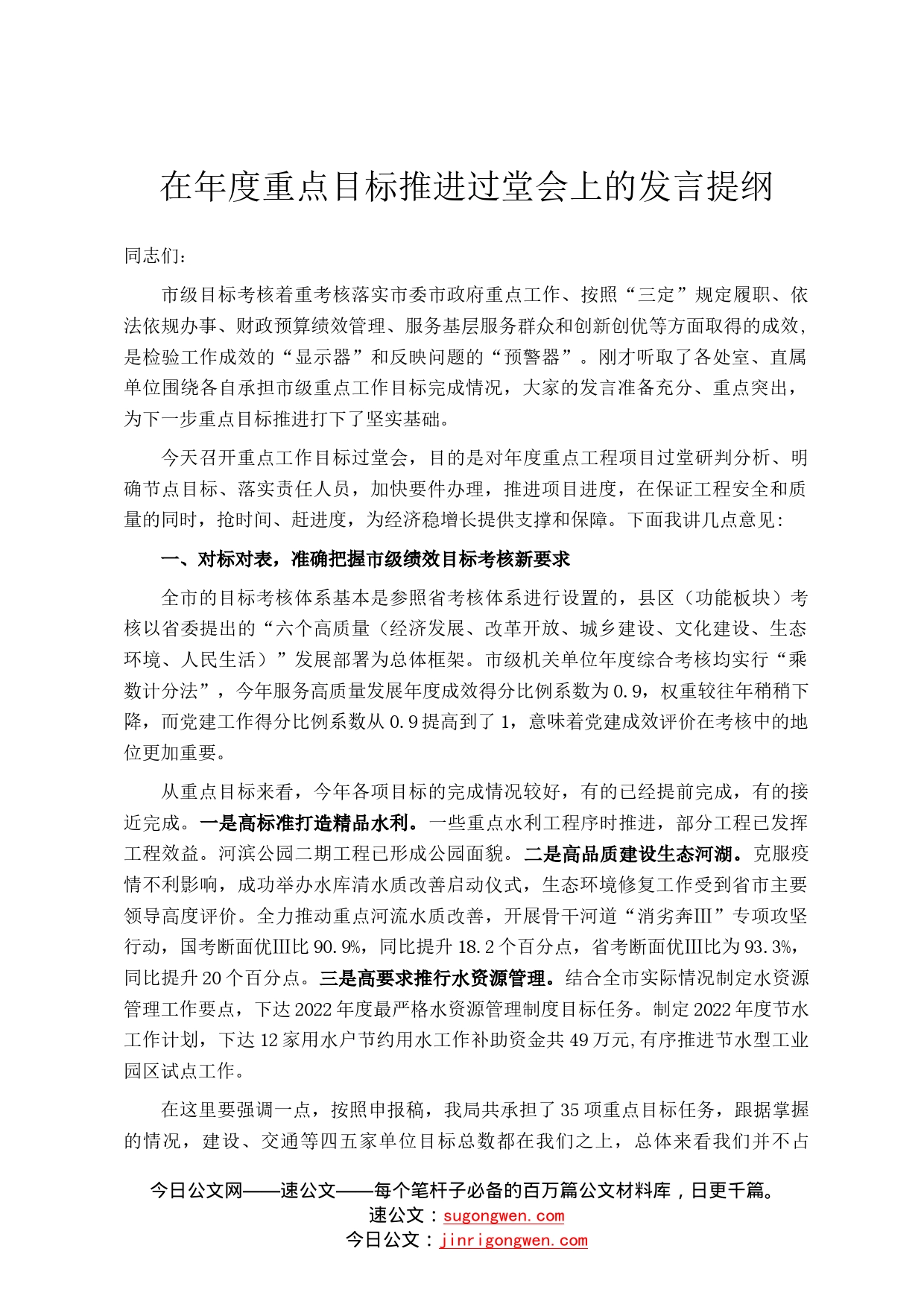 在年度重点目标推进过堂会上的发言提纲_第1页