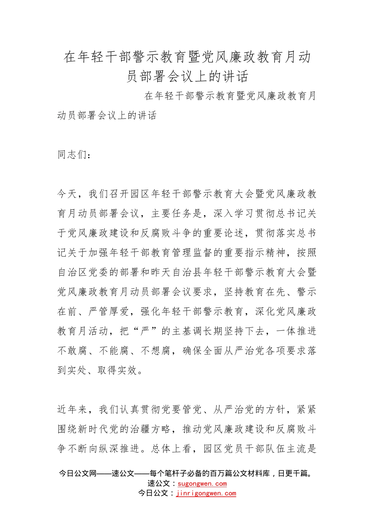 在年轻干部警示教育暨党风廉政教育月动员部署会议上的讲话_第1页