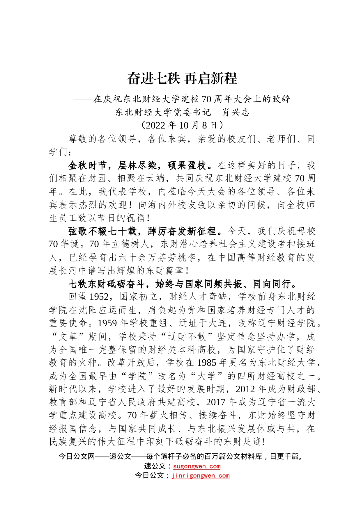 在庆祝东北财经大学建校70周年大会上的致辞2022100838_第1页