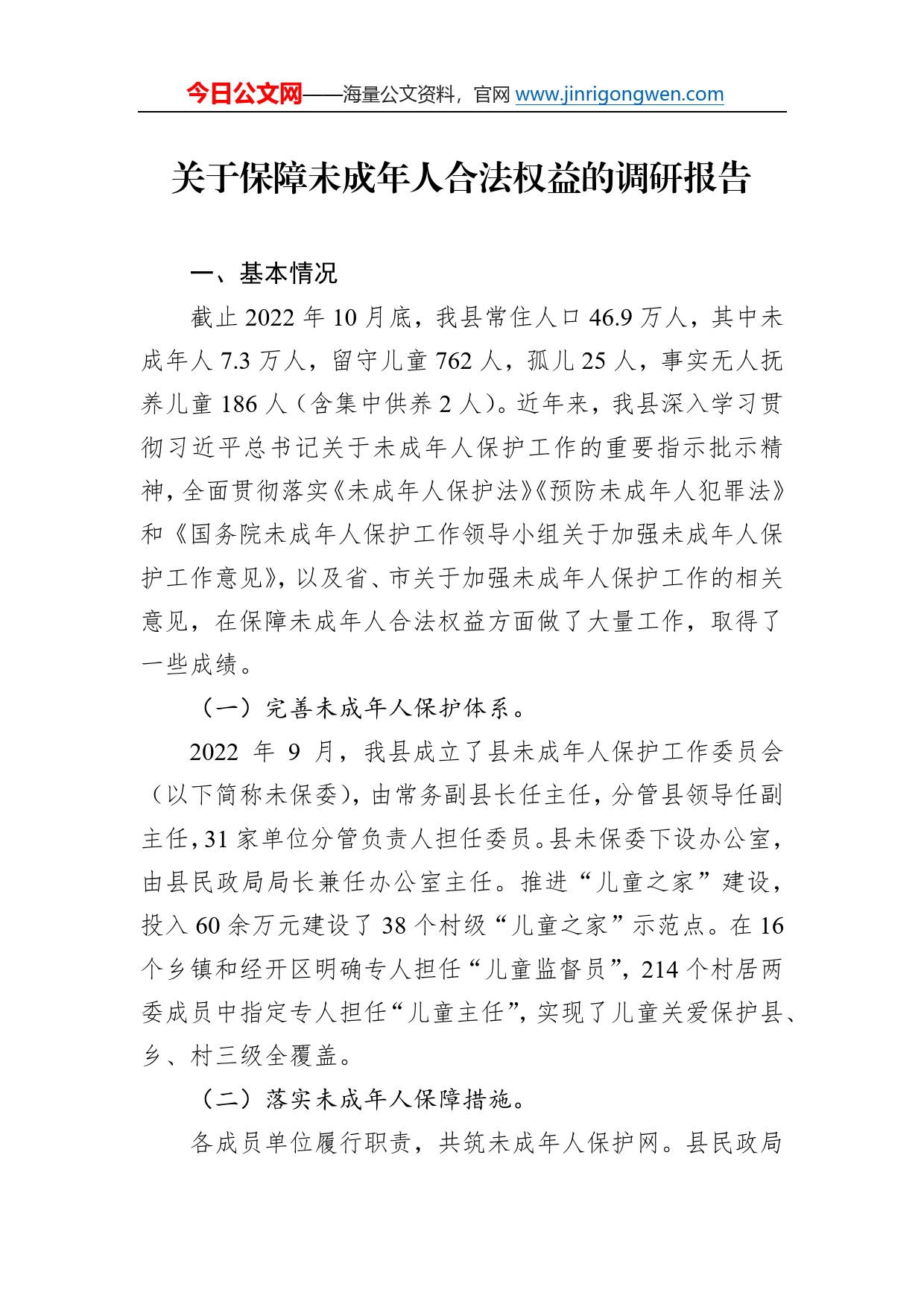 关于保障未成年人合法权益的调研报告_第1页