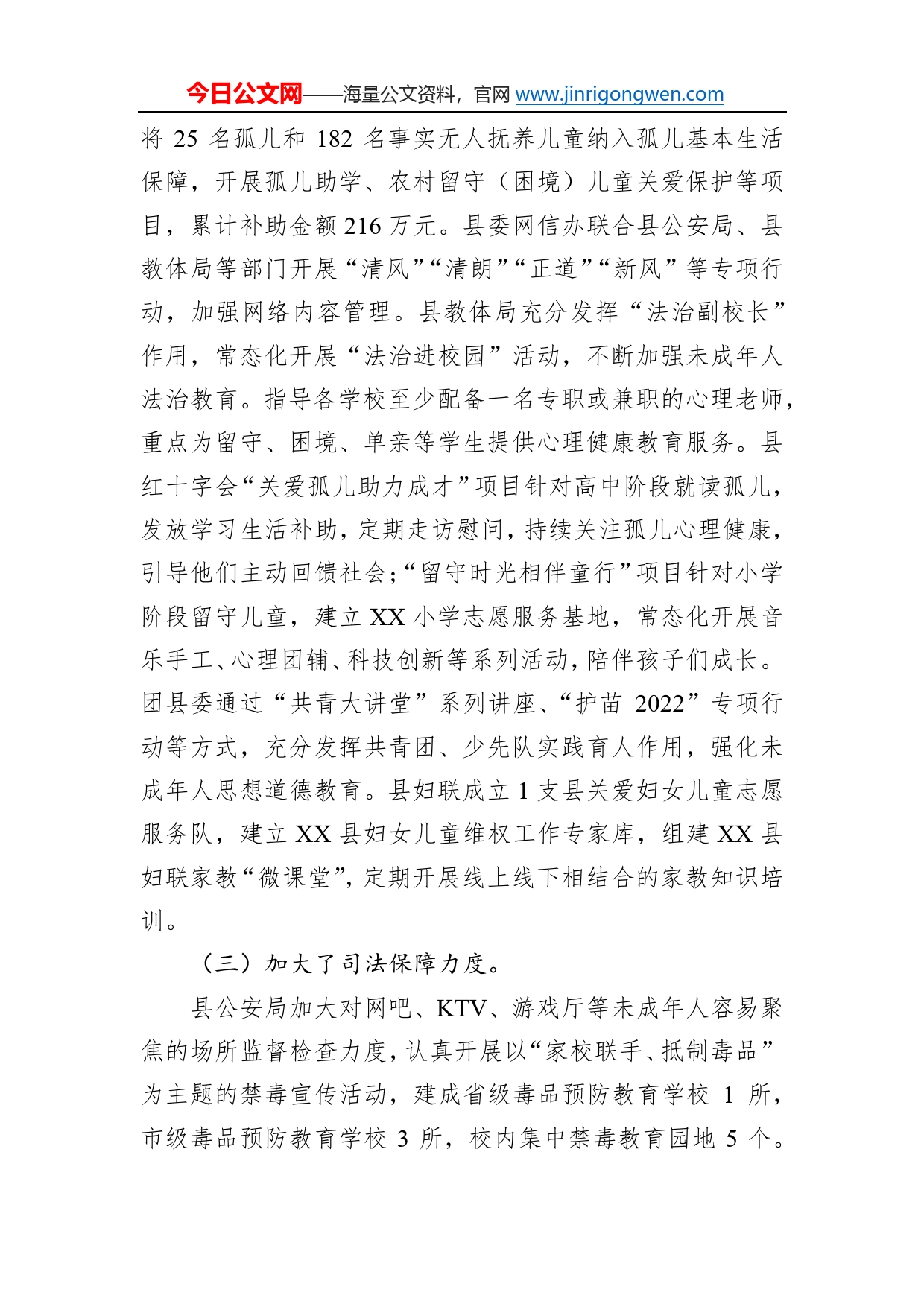 关于保障未成年人合法权益的调研报告_第2页