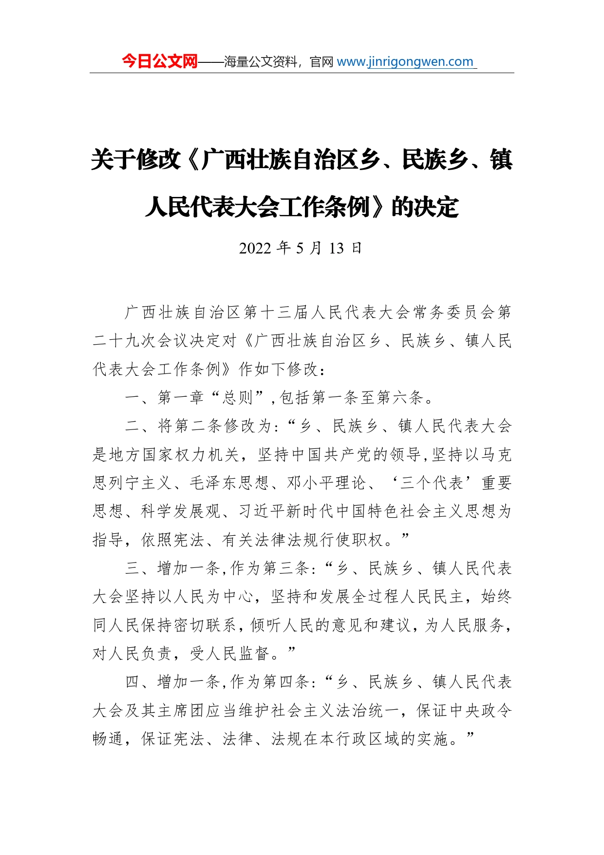 关于修改《广西壮族自治区乡、民族乡、镇人民代表大会工作条例》的决定（20220513）_第1页