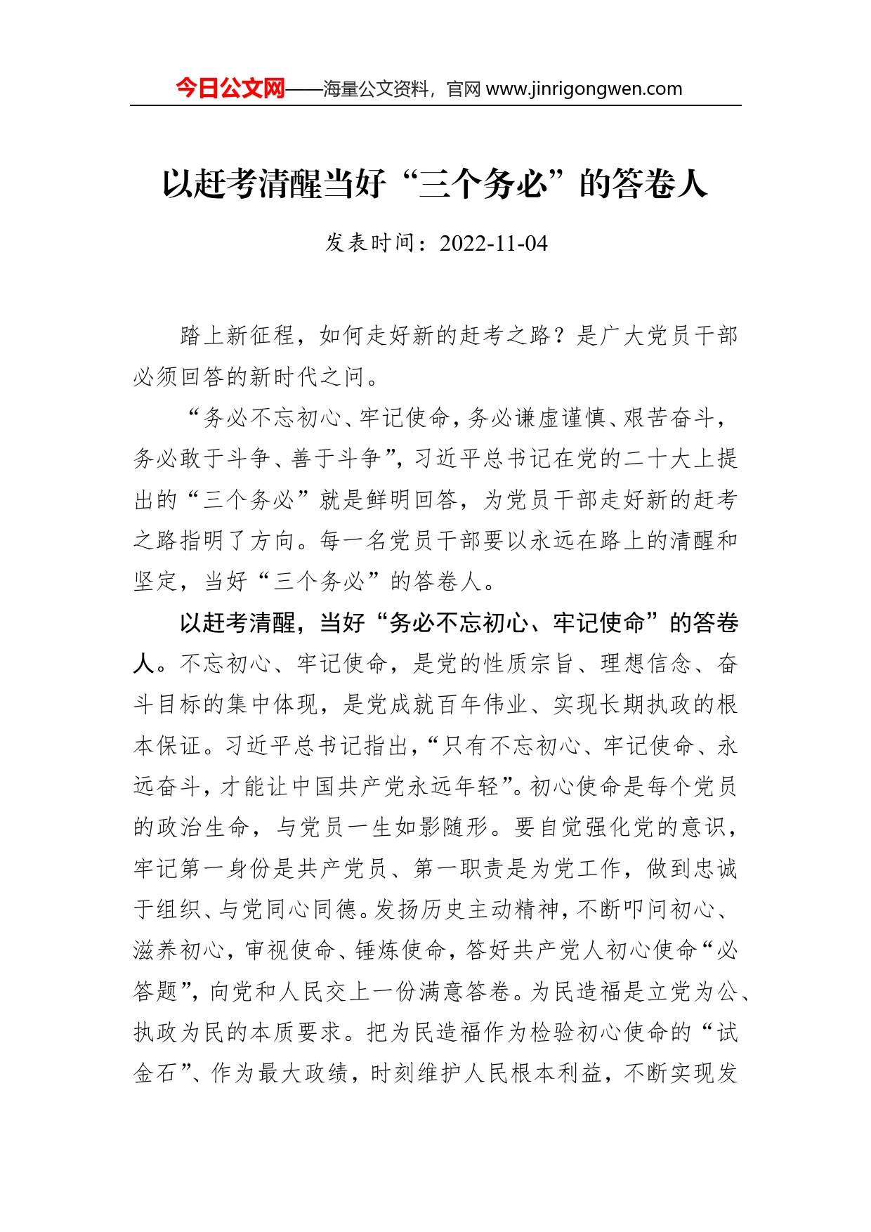 以赶考清醒当好“三个务必”的答卷人_第1页