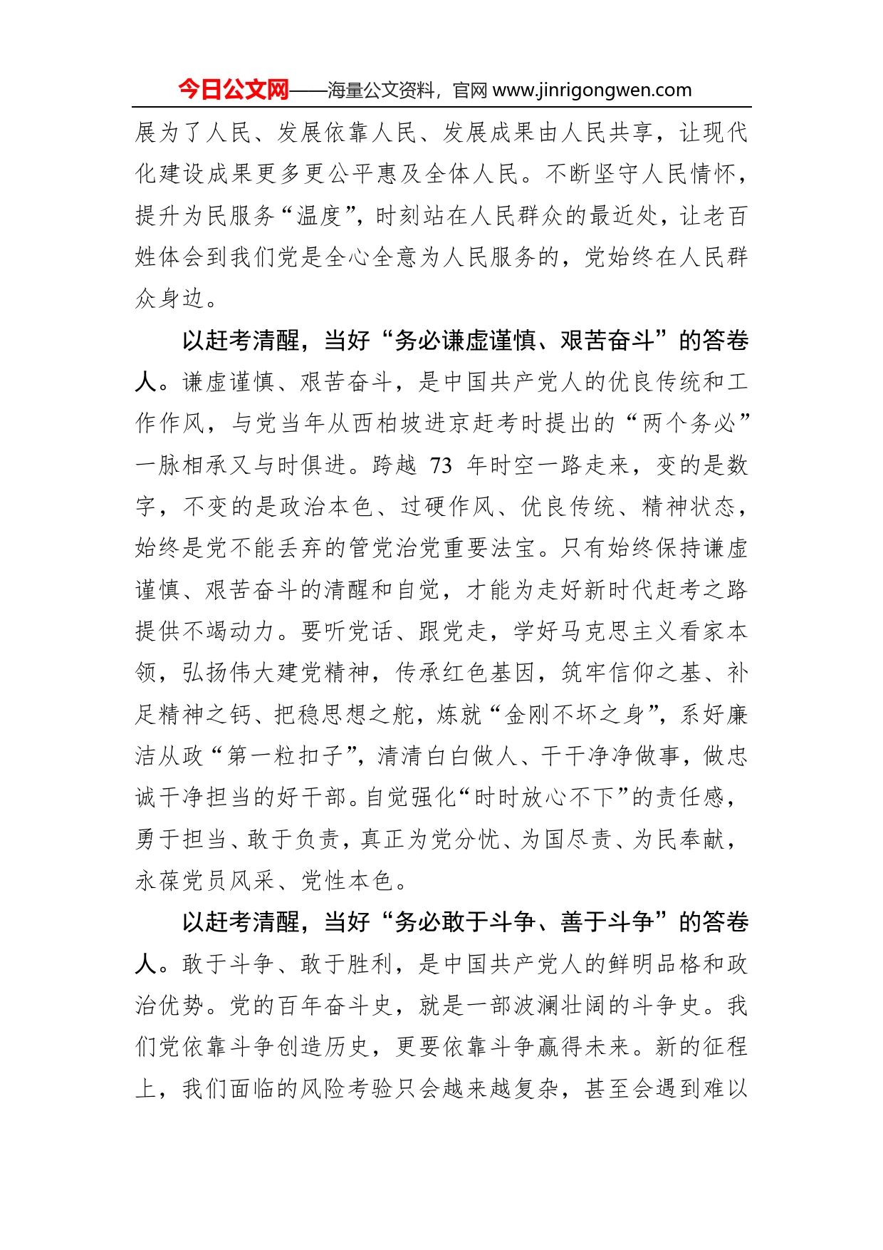 以赶考清醒当好“三个务必”的答卷人_第2页
